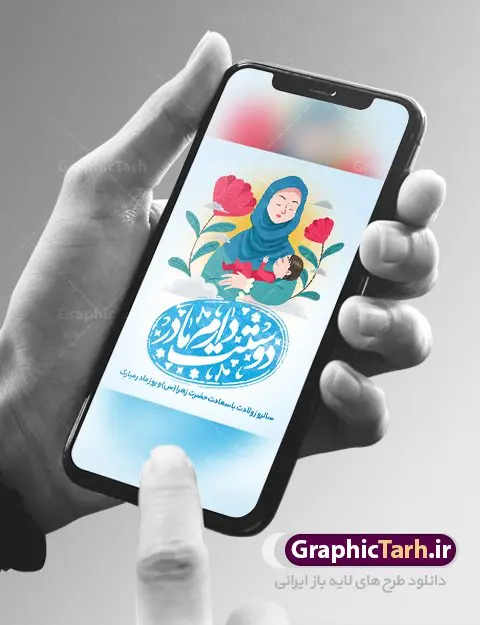 پوستر گرافیکی تبریک روز مادر پوستر گرافیکی تبریک روز مادر | فایل لایه باز طراحی روز مادر مبارک با فرمت psd دانلود نمونه طرح بنر لایه باز ولادت حضرت فاطمه زهرا (س) و پوستر گرافیکی تبریک روز مادر مبارک ولادت حضرت زهرا (س) روز مادر گرامی باد بیستم ماه جمادی الثانی مصادف با سالروز تولد حضرت فاطمه زهرا(س) است که به یُمن زادروز بانوی نمونه ی اسلام، این روز مبارک را روز مادر نامیده اند. حضرت فاطمه (س) اسوه و الگویی کامل در فضیلت و کمال است. بنر تبریک ولادت حضرت زهرا (س) و روز مادر طراحی بنر تبریک روز مادر بصورت کاملا لایه باز با فرمت PSD با تصویرسازی مادر ، قابل ویرایش و تغییر سایز در نرم افزار فتوشاپ است. نمونه بنر psd ولادت حضرت زهرا و روز مادر در ابعاد 30 در 40 سانتی متر، با رزولوشن 300 از سایت گرافیک طرح قابل دانلود می باشد. طراحی گرافیکی لایه باز روز مادر مبارک شما می توانید با خرید اشتراک نمونه فایل طرح لایه باز روز زن را بصورت رایگان دانلود کنید. پس زمینه فایل طراحی بنر میلاد حضرت فاطمه زهرا (س) صورتی و رنگبدی تصویر روشن می باشد. دانلود طرح لایه باز میلاد حضرت فاطمه (س) طراحان مجموعه گرافیک طرح سعی بر طراحی زیبای روز مادر داشته تا رضایت همکاران و مشتریان عزیز را به طور کامل جلب نمایند. جهت اطلاع از جدیدترین طرح های سایت ، در کانال تلگرام گرافیک طرح عضو شوید. گرافیک طرح مرجع تخصصی طرح های لایه باز با کیفیت تصویرسازی مادر,تایپوگرافی مادر,کالیگرافی حضرت زهرا,پوستر روز مادر,طرح psd بنر روز مادر,فایل لایه باز ولادت حضرت فاطمه زهرا (س),طرح پوستر تبریک روز مادر مبارک فایل نمونه طراحی بنر لایه باز ولادت حضرت زهرا (س) ,طرح خام میلاد حضرت فاطمه,طرح لایه باز میلاد حضرت زینب,فایل لایه باز تبریک روز مادر,طراحی لایه باز اطلاعیه میلاد حضرت زهرا, اطلاعیه میلاد حضرت ام ابیها,فایل آماده اطلاع رسانی میلاد حضرت فاطمه زهرا,طرح خام جشن میلاد حضرت زهرا (س) و روز مادر,طراحی گرافیکی پوستر تبریک روز مادر,طرح لایه باز روز زن
