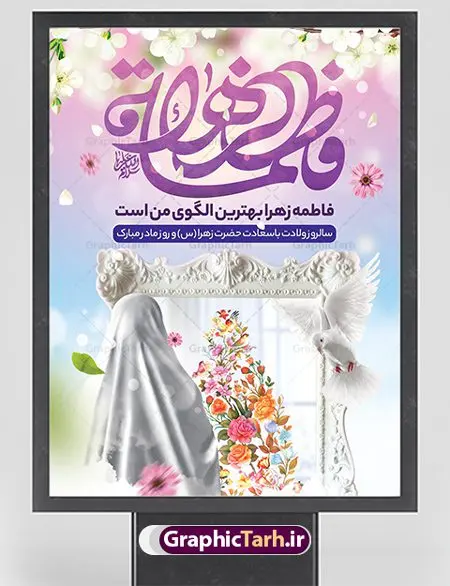 طرح بنر ولادت حضرت زهرا طرح بنر ولادت حضرت زهرا | فایل لایه باز ولادت حضرت زهرا (س) و روز مادر با فرمت psd دانلود نمونه طرح بنر لایه باز ولادت حضرت فاطمه زهرا (س) و پوستر طراحی تبریک روز مادر و میلاد حضرت فاطمه ولادت حضرت زهرا (س) روز مادر گرامی باد بیستم ماه جمادی الثانی مصادف با سالروز تولد حضرت فاطمه زهرا(س) است که به یُمن زادروز بانوی نمونه ی اسلام، این روز مبارک را روز مادر نامیده اند. حضرت فاطمه (س) اسوه و الگویی کامل در فضیلت و کمال است. پوستر تبریک میلاد حضرت زهرا (س) و روز مادر طراحی بنر تبریک روز مادر بصورت کاملا لایه باز با فرمت PSD ، قابل ویرایش و تغییر سایز در نرم افزار فتوشاپ است. نمونه بنر psd ولادت حضرت زهرا و روز مادر در ابعاد 30 در 40 سانتی متر، با رزولوشن 300 از سایت گرافیک طرح قابل دانلود می باشد. طراحی بنر لایه باز روز مادر شما می توانید با خرید اشتراک نمونه فایل طرح لایه باز روز زن را بصورت رایگان دانلود کنید. پس زمینه فایل طراحی بنر میلاد حضرت فاطمه زهرا (س) صورتی و رنگبدی تصویر روشن می باشد. دانلود طرح لایه باز میلاد حضرت فاطمه (س) طراحان مجموعه گرافیک طرح سعی بر طراحی زیبای روز مادر داشته تا رضایت همکاران و مشتریان عزیز را به طور کامل جلب نمایند. جهت اطلاع از جدیدترین طرح های سایت ، در کانال تلگرام گرافیک طرح عضو شوید. گرافیک طرح مرجع تخصصی طرح های لایه باز با کیفیت نقاشی خط مادر,تایپوگرافی مادرم روزت مبارک,طرح کالیگرافی حضرت زهرا,پوستر روز مادر,طرح psd بنر روز مادر,فایل لایه باز ولادت حضرت فاطمه زهرا (س) پوستر لایه باز میلاد حضرت زهرا,فایل نمونه طراحی بنر لایه باز ولادت حضرت زهرا (س) ,طرح خام میلاد حضرت فاطمه,طرح لایه باز میلاد حضرت زینب,طرح لایه باز تبریک روز مادر,طرح لایه باز اطلاعیه میلاد حضرت زهرا, اطلاعیه میلاد حضرت ام ابیها,فایل آماده اطلاع رسانی میلاد حضرت فاطمه زهرا,طرح خام جشن میلاد حضرت زهرا (س) و روز مادر,طراحی گرافیکی روز مادر,طرح لایه باز روز زن
