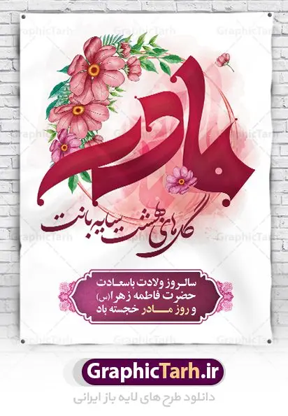 طرح تبریک روز مادر لایه باز طرح تبریک روز مادر لایه باز | طرح لایه باز تبریک روز مادر مبارک با فرمت psd دانلود نمونه طرح بنر لایه باز ولادت حضرت فاطمه زهرا (س) و پوستر گرافیکی تبریک روز مادر مبارک ولادت حضرت زهرا (س) روز مادر گرامی باد بیستم ماه جمادی الثانی مصادف با سالروز تولد حضرت فاطمه زهرا(س) است که به یُمن زادروز بانوی نمونه ی اسلام، این روز مبارک را روز مادر نامیده اند. حضرت فاطمه (س) اسوه و الگویی کامل در فضیلت و کمال است. بنر تبریک ولادت حضرت زهرا (س) و روز مادر طراحی بنر تبریک روز مادر بصورت کاملا لایه باز با فرمت PSD با تصویرسازی مادر ، قابل ویرایش و تغییر سایز در نرم افزار فتوشاپ است. نمونه بنر psd ولادت حضرت زهرا و روز مادر در ابعاد 30 در 40 سانتی متر، با رزولوشن 300 از سایت گرافیک طرح قابل دانلود می باشد. طراحی گرافیکی لایه باز روز مادر مبارک شما می توانید با خرید اشتراک نمونه فایل طرح لایه باز روز زن را بصورت رایگان دانلود کنید. پس زمینه فایل طراحی بنر میلاد حضرت فاطمه زهرا (س) صورتی و رنگبدی تصویر روشن می باشد. دانلود طرح لایه باز میلاد حضرت فاطمه (س) طراحان مجموعه گرافیک طرح سعی بر طراحی زیبای روز مادر داشته تا رضایت همکاران و مشتریان عزیز را به طور کامل جلب نمایند. جهت اطلاع از جدیدترین طرح های سایت ، در کانال تلگرام گرافیک طرح عضو شوید. گرافیک طرح مرجع تخصصی طرح های لایه باز با کیفیت تصویرسازی مادر,تایپوگرافی مادر,کالیگرافی حضرت زهرا,پوستر روز مادر,طرح psd بنر روز مادر,فایل لایه باز ولادت حضرت فاطمه زهرا (س),طرح پوستر تبریک روز مادر مبارک فایل نمونه طراحی بنر لایه باز ولادت حضرت زهرا (س) ,طرح خام میلاد حضرت فاطمه,طرح لایه باز میلاد حضرت زینب,فایل لایه باز تبریک روز مادر,طراحی لایه باز اطلاعیه میلاد حضرت زهرا, اطلاعیه میلاد حضرت ام ابیها,فایل آماده اطلاع رسانی میلاد حضرت فاطمه زهرا,طرح خام جشن میلاد حضرت زهرا (س) و روز مادر,طراحی گرافیکی پوستر تبریک روز مادر,طرح لایه باز روز زن