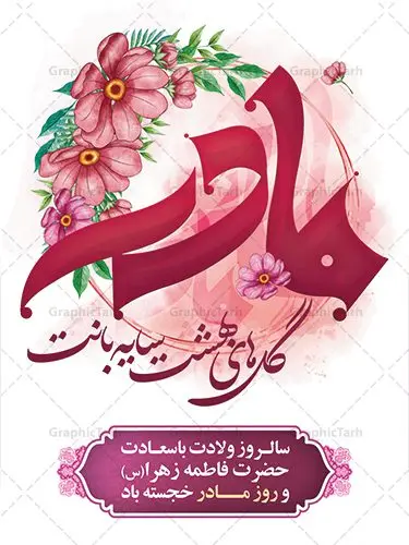 طرح تبریک روز مادر لایه باز طرح تبریک روز مادر لایه باز | طرح لایه باز تبریک روز مادر مبارک با فرمت psd دانلود نمونه طرح بنر لایه باز ولادت حضرت فاطمه زهرا (س) و پوستر گرافیکی تبریک روز مادر مبارک ولادت حضرت زهرا (س) روز مادر گرامی باد بیستم ماه جمادی الثانی مصادف با سالروز تولد حضرت فاطمه زهرا(س) است که به یُمن زادروز بانوی نمونه ی اسلام، این روز مبارک را روز مادر نامیده اند. حضرت فاطمه (س) اسوه و الگویی کامل در فضیلت و کمال است. بنر تبریک ولادت حضرت زهرا (س) و روز مادر طراحی بنر تبریک روز مادر بصورت کاملا لایه باز با فرمت PSD با تصویرسازی مادر ، قابل ویرایش و تغییر سایز در نرم افزار فتوشاپ است. نمونه بنر psd ولادت حضرت زهرا و روز مادر در ابعاد 30 در 40 سانتی متر، با رزولوشن 300 از سایت گرافیک طرح قابل دانلود می باشد. طراحی گرافیکی لایه باز روز مادر مبارک شما می توانید با خرید اشتراک نمونه فایل طرح لایه باز روز زن را بصورت رایگان دانلود کنید. پس زمینه فایل طراحی بنر میلاد حضرت فاطمه زهرا (س) صورتی و رنگبدی تصویر روشن می باشد. دانلود طرح لایه باز میلاد حضرت فاطمه (س) طراحان مجموعه گرافیک طرح سعی بر طراحی زیبای روز مادر داشته تا رضایت همکاران و مشتریان عزیز را به طور کامل جلب نمایند. جهت اطلاع از جدیدترین طرح های سایت ، در کانال تلگرام گرافیک طرح عضو شوید. گرافیک طرح مرجع تخصصی طرح های لایه باز با کیفیت تصویرسازی مادر,تایپوگرافی مادر,کالیگرافی حضرت زهرا,پوستر روز مادر,طرح psd بنر روز مادر,فایل لایه باز ولادت حضرت فاطمه زهرا (س),طرح پوستر تبریک روز مادر مبارک فایل نمونه طراحی بنر لایه باز ولادت حضرت زهرا (س) ,طرح خام میلاد حضرت فاطمه,طرح لایه باز میلاد حضرت زینب,فایل لایه باز تبریک روز مادر,طراحی لایه باز اطلاعیه میلاد حضرت زهرا, اطلاعیه میلاد حضرت ام ابیها,فایل آماده اطلاع رسانی میلاد حضرت فاطمه زهرا,طرح خام جشن میلاد حضرت زهرا (س) و روز مادر,طراحی گرافیکی پوستر تبریک روز مادر,طرح لایه باز روز زن