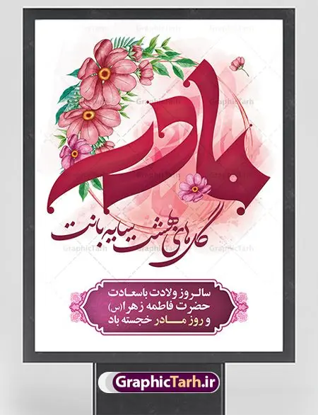طرح تبریک روز مادر لایه باز طرح تبریک روز مادر لایه باز | طرح لایه باز تبریک روز مادر مبارک با فرمت psd دانلود نمونه طرح بنر لایه باز ولادت حضرت فاطمه زهرا (س) و پوستر گرافیکی تبریک روز مادر مبارک ولادت حضرت زهرا (س) روز مادر گرامی باد بیستم ماه جمادی الثانی مصادف با سالروز تولد حضرت فاطمه زهرا(س) است که به یُمن زادروز بانوی نمونه ی اسلام، این روز مبارک را روز مادر نامیده اند. حضرت فاطمه (س) اسوه و الگویی کامل در فضیلت و کمال است. بنر تبریک ولادت حضرت زهرا (س) و روز مادر طراحی بنر تبریک روز مادر بصورت کاملا لایه باز با فرمت PSD با تصویرسازی مادر ، قابل ویرایش و تغییر سایز در نرم افزار فتوشاپ است. نمونه بنر psd ولادت حضرت زهرا و روز مادر در ابعاد 30 در 40 سانتی متر، با رزولوشن 300 از سایت گرافیک طرح قابل دانلود می باشد. طراحی گرافیکی لایه باز روز مادر مبارک شما می توانید با خرید اشتراک نمونه فایل طرح لایه باز روز زن را بصورت رایگان دانلود کنید. پس زمینه فایل طراحی بنر میلاد حضرت فاطمه زهرا (س) صورتی و رنگبدی تصویر روشن می باشد. دانلود طرح لایه باز میلاد حضرت فاطمه (س) طراحان مجموعه گرافیک طرح سعی بر طراحی زیبای روز مادر داشته تا رضایت همکاران و مشتریان عزیز را به طور کامل جلب نمایند. جهت اطلاع از جدیدترین طرح های سایت ، در کانال تلگرام گرافیک طرح عضو شوید. گرافیک طرح مرجع تخصصی طرح های لایه باز با کیفیت تصویرسازی مادر,تایپوگرافی مادر,کالیگرافی حضرت زهرا,پوستر روز مادر,طرح psd بنر روز مادر,فایل لایه باز ولادت حضرت فاطمه زهرا (س),طرح پوستر تبریک روز مادر مبارک فایل نمونه طراحی بنر لایه باز ولادت حضرت زهرا (س) ,طرح خام میلاد حضرت فاطمه,طرح لایه باز میلاد حضرت زینب,فایل لایه باز تبریک روز مادر,طراحی لایه باز اطلاعیه میلاد حضرت زهرا, اطلاعیه میلاد حضرت ام ابیها,فایل آماده اطلاع رسانی میلاد حضرت فاطمه زهرا,طرح خام جشن میلاد حضرت زهرا (س) و روز مادر,طراحی گرافیکی پوستر تبریک روز مادر,طرح لایه باز روز زن
