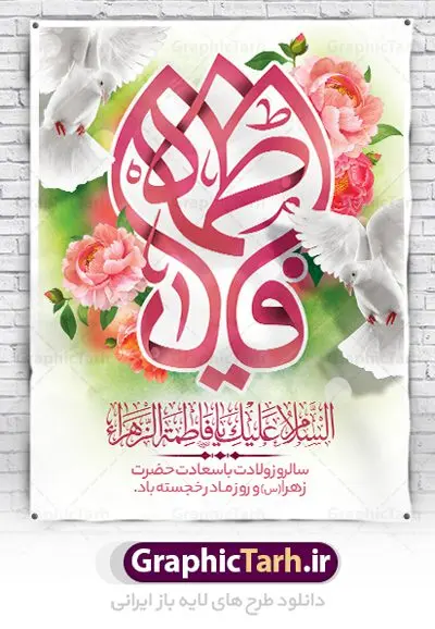 نمونه بنر ولادت حضرت زهرا (س) نمونه بنر ولادت حضرت زهرا (س) | فایل لایه باز بنر ولادت حضرت زهرا (س) و روز مادر با فرمت psd دانلود نمونه طرح بنر لایه باز ولادت حضرت فاطمه زهرا (س) و پوستر طراحی تبریک روز مادر و میلاد حضرت فاطمه ولادت حضرت زهرا (س) روز مادر گرامی باد بیستم ماه جمادی الثانی مصادف با سالروز تولد حضرت فاطمه زهرا(س) است که به یُمن زادروز بانوی نمونه ی اسلام، این روز مبارک را روز مادر نامیده اند. حضرت فاطمه (س) اسوه و الگویی کامل در فضیلت و کمال است. پوستر تبریک میلاد حضرت زهرا (س) و روز مادر طراحی بنر تبریک روز مادر بصورت کاملا لایه باز با فرمت PSD ، قابل ویرایش و تغییر سایز در نرم افزار فتوشاپ است. نمونه بنر psd ولادت حضرت زهرا و روز مادر در ابعاد 30 در 40 سانتی متر، با رزولوشن 300 از سایت گرافیک طرح قابل دانلود می باشد. طراحی بنر لایه باز روز مادر شما می توانید با خرید اشتراک نمونه فایل طرح لایه باز روز زن را بصورت رایگان دانلود کنید. پس زمینه فایل طراحی بنر میلاد حضرت فاطمه زهرا (س) صورتی و رنگبدی تصویر روشن می باشد. دانلود طرح لایه باز میلاد حضرت فاطمه (س) طراحان مجموعه گرافیک طرح سعی بر طراحی زیبای روز مادر داشته تا رضایت همکاران و مشتریان عزیز را به طور کامل جلب نمایند. جهت اطلاع از جدیدترین طرح های سایت ، در کانال تلگرام گرافیک طرح عضو شوید. گرافیک طرح مرجع تخصصی طرح های لایه باز با کیفیت نقاشی خط مادر,تایپوگرافی مادرم روزت مبارک,طرح کالیگرافی حضرت زهرا,پوستر روز مادر,طرح psd بنر روز مادر,فایل لایه باز ولادت حضرت فاطمه زهرا (س) پوستر لایه باز میلاد حضرت زهرا,فایل نمونه طراحی بنر لایه باز ولادت حضرت زهرا (س) ,طرح خام میلاد حضرت فاطمه,طرح لایه باز میلاد حضرت زینب,طرح لایه باز تبریک روز مادر,طرح لایه باز اطلاعیه میلاد حضرت زهرا, اطلاعیه میلاد حضرت ام ابیها,فایل آماده اطلاع رسانی میلاد حضرت فاطمه زهرا,طرح خام جشن میلاد حضرت زهرا (س) و روز مادر,طراحی گرافیکی روز مادر,طرح لایه باز روز زن