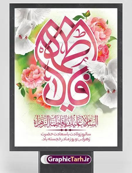نمونه بنر ولادت حضرت زهرا (س) نمونه بنر ولادت حضرت زهرا (س) | فایل لایه باز بنر ولادت حضرت زهرا (س) و روز مادر با فرمت psd دانلود نمونه طرح بنر لایه باز ولادت حضرت فاطمه زهرا (س) و پوستر طراحی تبریک روز مادر و میلاد حضرت فاطمه ولادت حضرت زهرا (س) روز مادر گرامی باد بیستم ماه جمادی الثانی مصادف با سالروز تولد حضرت فاطمه زهرا(س) است که به یُمن زادروز بانوی نمونه ی اسلام، این روز مبارک را روز مادر نامیده اند. حضرت فاطمه (س) اسوه و الگویی کامل در فضیلت و کمال است. پوستر تبریک میلاد حضرت زهرا (س) و روز مادر طراحی بنر تبریک روز مادر بصورت کاملا لایه باز با فرمت PSD ، قابل ویرایش و تغییر سایز در نرم افزار فتوشاپ است. نمونه بنر psd ولادت حضرت زهرا و روز مادر در ابعاد 30 در 40 سانتی متر، با رزولوشن 300 از سایت گرافیک طرح قابل دانلود می باشد. طراحی بنر لایه باز روز مادر شما می توانید با خرید اشتراک نمونه فایل طرح لایه باز روز زن را بصورت رایگان دانلود کنید. پس زمینه فایل طراحی بنر میلاد حضرت فاطمه زهرا (س) صورتی و رنگبدی تصویر روشن می باشد. دانلود طرح لایه باز میلاد حضرت فاطمه (س) طراحان مجموعه گرافیک طرح سعی بر طراحی زیبای روز مادر داشته تا رضایت همکاران و مشتریان عزیز را به طور کامل جلب نمایند. جهت اطلاع از جدیدترین طرح های سایت ، در کانال تلگرام گرافیک طرح عضو شوید. گرافیک طرح مرجع تخصصی طرح های لایه باز با کیفیت نقاشی خط مادر,تایپوگرافی مادرم روزت مبارک,طرح کالیگرافی حضرت زهرا,پوستر روز مادر,طرح psd بنر روز مادر,فایل لایه باز ولادت حضرت فاطمه زهرا (س) پوستر لایه باز میلاد حضرت زهرا,فایل نمونه طراحی بنر لایه باز ولادت حضرت زهرا (س) ,طرح خام میلاد حضرت فاطمه,طرح لایه باز میلاد حضرت زینب,طرح لایه باز تبریک روز مادر,طرح لایه باز اطلاعیه میلاد حضرت زهرا, اطلاعیه میلاد حضرت ام ابیها,فایل آماده اطلاع رسانی میلاد حضرت فاطمه زهرا,طرح خام جشن میلاد حضرت زهرا (س) و روز مادر,طراحی گرافیکی روز مادر,طرح لایه باز روز زن