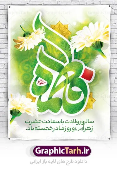 بنر خام میلاد حضرت فاطمه زهرا (س) بنر خام میلاد حضرت فاطمه زهرا (س) | فایل لایه باز بنر ولادت حضرت زهرا (س) و روز مادر با فرمت psd دانلود نمونه طرح بنر لایه باز ولادت حضرت فاطمه زهرا (س) و پوستر طراحی تبریک روز مادر و میلاد حضرت فاطمه ولادت حضرت زهرا (س) روز مادر گرامی باد بیستم ماه جمادی الثانی مصادف با سالروز تولد حضرت فاطمه زهرا(س) است که به یُمن زادروز بانوی نمونه ی اسلام، این روز مبارک را روز مادر نامیده اند. حضرت فاطمه (س) اسوه و الگویی کامل در فضیلت و کمال است. پوستر تبریک میلاد حضرت زهرا (س) و روز مادر طراحی بنر تبریک روز مادر بصورت کاملا لایه باز با فرمت PSD ، قابل ویرایش و تغییر سایز در نرم افزار فتوشاپ است. نمونه بنر psd ولادت حضرت زهرا و روز مادر در ابعاد 30 در 40 سانتی متر، با رزولوشن 300 از سایت گرافیک طرح قابل دانلود می باشد. طراحی بنر خام میلاد حضرت فاطمه زهرا (س) شما می توانید با خرید اشتراک نمونه فایل طرح لایه باز روز زن را بصورت رایگان دانلود کنید. پس زمینه فایل طراحی بنر میلاد حضرت فاطمه زهرا (س) صورتی و رنگبدی تصویر روشن می باشد. دانلود طرح لایه باز میلاد حضرت فاطمه (س) طراحان مجموعه گرافیک طرح سعی بر طراحی زیبای روز مادر داشته تا رضایت همکاران و مشتریان عزیز را به طور کامل جلب نمایند. جهت اطلاع از جدیدترین طرح های سایت ، در کانال تلگرام گرافیک طرح عضو شوید. گرافیک طرح مرجع تخصصی طرح های لایه باز با کیفیت تایپوگرافی مادرم روزت مبارک,طرح کالیگرافی حضرت زهرا,پوستر روز مادر,طرح psd بنر روز مادر,فایل لایه باز ولادت حضرت فاطمه زهرا (س) پوستر لایه باز میلاد حضرت زهرا,فایل نمونه طراحی بنر لایه باز ولادت حضرت زهرا (س) ,طرح خام میلاد حضرت فاطمه,طرح لایه باز میلاد حضرت زینب,طرح لایه باز تبریک روز مادر,طرح لایه باز اطلاعیه میلاد حضرت زهرا, اطلاعیه میلاد حضرت ام ابیها,فایل آماده اطلاع رسانی میلاد حضرت فاطمه زهرا,طرح خام جشن میلاد حضرت زهرا (س) و روز مادر,طراحی گرافیکی روز مادر,طرح لایه باز روز زن