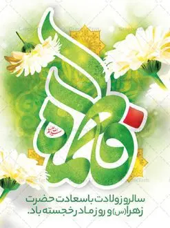 بنر خام میلاد حضرت فاطمه زهرا (س) | فایل لایه باز بنر ولادت حضرت زهرا (س) و روز مادر با فرمت psd دانلود نمونه طرح بنر لایه باز ولادت حضرت فاطمه زهرا (س) و پوستر طراحی تبریک روز مادر و میلاد حضرت فاطمه ولادت حضرت زهرا (س) روز مادر گرامی باد بیستم ماه جمادی الثانی مصادف با سالروز تولد حضرت فاطمه زهرا(س) است که به یُمن زادروز بانوی نمونه ی اسلام، این روز مبارک را روز مادر نامیده اند. حضرت فاطمه (س) اسوه و الگویی کامل در فضیلت و کمال است. پوستر تبریک میلاد حضرت زهرا (س) و روز مادر طراحی بنر تبریک روز مادر بصورت کاملا لایه باز با فرمت PSD ، قابل ویرایش و تغییر سایز در نرم افزار فتوشاپ است. نمونه بنر psd ولادت حضرت زهرا و روز مادر در ابعاد 30 در 40 سانتی متر، با رزولوشن 300 از سایت گرافیک طرح قابل دانلود می باشد. طراحی بنر خام میلاد حضرت فاطمه زهرا (س) شما می توانید با خرید اشتراک نمونه فایل طرح لایه باز روز زن را بصورت رایگان دانلود کنید. پس زمینه فایل طراحی بنر میلاد حضرت فاطمه زهرا (س) صورتی و رنگبدی تصویر روشن می باشد. دانلود طرح لایه باز میلاد حضرت فاطمه (س) طراحان مجموعه گرافیک طرح سعی بر طراحی زیبای روز مادر داشته تا رضایت همکاران و مشتریان عزیز را به طور کامل جلب نمایند. جهت اطلاع از جدیدترین طرح های سایت ، در کانال تلگرام گرافیک طرح عضو شوید. گرافیک طرح مرجع تخصصی طرح های لایه باز با کیفیت تایپوگرافی مادرم روزت مبارک,طرح کالیگرافی حضرت زهرا,پوستر روز مادر,طرح psd بنر روز مادر,فایل لایه باز ولادت حضرت فاطمه زهرا (س) پوستر لایه باز میلاد حضرت زهرا,فایل نمونه طراحی بنر لایه باز ولادت حضرت زهرا (س) ,طرح خام میلاد حضرت فاطمه,طرح لایه باز میلاد حضرت زینب,طرح لایه باز تبریک روز مادر,طرح لایه باز اطلاعیه میلاد حضرت زهرا, اطلاعیه میلاد حضرت ام ابیها,فایل آماده اطلاع رسانی میلاد حضرت فاطمه زهرا,طرح خام جشن میلاد حضرت زهرا (س) و روز مادر,طراحی گرافیکی روز مادر,طرح لایه باز روز زن