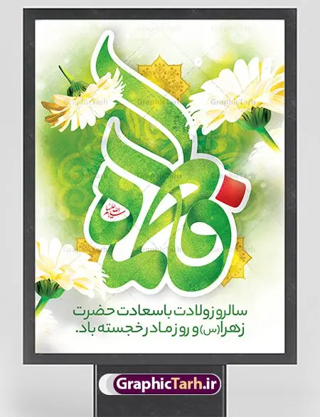 بنر خام میلاد حضرت فاطمه زهرا (س) بنر خام میلاد حضرت فاطمه زهرا (س) | فایل لایه باز بنر ولادت حضرت زهرا (س) و روز مادر با فرمت psd دانلود نمونه طرح بنر لایه باز ولادت حضرت فاطمه زهرا (س) و پوستر طراحی تبریک روز مادر و میلاد حضرت فاطمه ولادت حضرت زهرا (س) روز مادر گرامی باد بیستم ماه جمادی الثانی مصادف با سالروز تولد حضرت فاطمه زهرا(س) است که به یُمن زادروز بانوی نمونه ی اسلام، این روز مبارک را روز مادر نامیده اند. حضرت فاطمه (س) اسوه و الگویی کامل در فضیلت و کمال است. پوستر تبریک میلاد حضرت زهرا (س) و روز مادر طراحی بنر تبریک روز مادر بصورت کاملا لایه باز با فرمت PSD ، قابل ویرایش و تغییر سایز در نرم افزار فتوشاپ است. نمونه بنر psd ولادت حضرت زهرا و روز مادر در ابعاد 30 در 40 سانتی متر، با رزولوشن 300 از سایت گرافیک طرح قابل دانلود می باشد. طراحی بنر خام میلاد حضرت فاطمه زهرا (س) شما می توانید با خرید اشتراک نمونه فایل طرح لایه باز روز زن را بصورت رایگان دانلود کنید. پس زمینه فایل طراحی بنر میلاد حضرت فاطمه زهرا (س) صورتی و رنگبدی تصویر روشن می باشد. دانلود طرح لایه باز میلاد حضرت فاطمه (س) طراحان مجموعه گرافیک طرح سعی بر طراحی زیبای روز مادر داشته تا رضایت همکاران و مشتریان عزیز را به طور کامل جلب نمایند. جهت اطلاع از جدیدترین طرح های سایت ، در کانال تلگرام گرافیک طرح عضو شوید. گرافیک طرح مرجع تخصصی طرح های لایه باز با کیفیت تایپوگرافی مادرم روزت مبارک,طرح کالیگرافی حضرت زهرا,پوستر روز مادر,طرح psd بنر روز مادر,فایل لایه باز ولادت حضرت فاطمه زهرا (س) پوستر لایه باز میلاد حضرت زهرا,فایل نمونه طراحی بنر لایه باز ولادت حضرت زهرا (س) ,طرح خام میلاد حضرت فاطمه,طرح لایه باز میلاد حضرت زینب,طرح لایه باز تبریک روز مادر,طرح لایه باز اطلاعیه میلاد حضرت زهرا, اطلاعیه میلاد حضرت ام ابیها,فایل آماده اطلاع رسانی میلاد حضرت فاطمه زهرا,طرح خام جشن میلاد حضرت زهرا (س) و روز مادر,طراحی گرافیکی روز مادر,طرح لایه باز روز زن