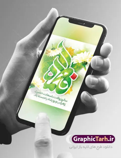 بنر خام میلاد حضرت فاطمه زهرا (س) بنر خام میلاد حضرت فاطمه زهرا (س) | فایل لایه باز بنر ولادت حضرت زهرا (س) و روز مادر با فرمت psd دانلود نمونه طرح بنر لایه باز ولادت حضرت فاطمه زهرا (س) و پوستر طراحی تبریک روز مادر و میلاد حضرت فاطمه ولادت حضرت زهرا (س) روز مادر گرامی باد بیستم ماه جمادی الثانی مصادف با سالروز تولد حضرت فاطمه زهرا(س) است که به یُمن زادروز بانوی نمونه ی اسلام، این روز مبارک را روز مادر نامیده اند. حضرت فاطمه (س) اسوه و الگویی کامل در فضیلت و کمال است. پوستر تبریک میلاد حضرت زهرا (س) و روز مادر طراحی بنر تبریک روز مادر بصورت کاملا لایه باز با فرمت PSD ، قابل ویرایش و تغییر سایز در نرم افزار فتوشاپ است. نمونه بنر psd ولادت حضرت زهرا و روز مادر در ابعاد 30 در 40 سانتی متر، با رزولوشن 300 از سایت گرافیک طرح قابل دانلود می باشد. طراحی بنر خام میلاد حضرت فاطمه زهرا (س) شما می توانید با خرید اشتراک نمونه فایل طرح لایه باز روز زن را بصورت رایگان دانلود کنید. پس زمینه فایل طراحی بنر میلاد حضرت فاطمه زهرا (س) صورتی و رنگبدی تصویر روشن می باشد. دانلود طرح لایه باز میلاد حضرت فاطمه (س) طراحان مجموعه گرافیک طرح سعی بر طراحی زیبای روز مادر داشته تا رضایت همکاران و مشتریان عزیز را به طور کامل جلب نمایند. جهت اطلاع از جدیدترین طرح های سایت ، در کانال تلگرام گرافیک طرح عضو شوید. گرافیک طرح مرجع تخصصی طرح های لایه باز با کیفیت تایپوگرافی مادرم روزت مبارک,طرح کالیگرافی حضرت زهرا,پوستر روز مادر,طرح psd بنر روز مادر,فایل لایه باز ولادت حضرت فاطمه زهرا (س) پوستر لایه باز میلاد حضرت زهرا,فایل نمونه طراحی بنر لایه باز ولادت حضرت زهرا (س) ,طرح خام میلاد حضرت فاطمه,طرح لایه باز میلاد حضرت زینب,طرح لایه باز تبریک روز مادر,طرح لایه باز اطلاعیه میلاد حضرت زهرا, اطلاعیه میلاد حضرت ام ابیها,فایل آماده اطلاع رسانی میلاد حضرت فاطمه زهرا,طرح خام جشن میلاد حضرت زهرا (س) و روز مادر,طراحی گرافیکی روز مادر,طرح لایه باز روز زن