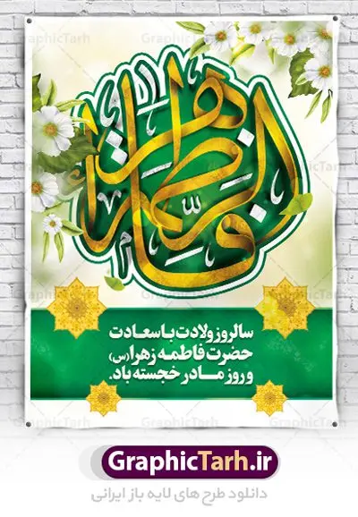 طرح تبریک ولادت حضرت فاطمه طرح تبریک ولادت حضرت فاطمه | فایل لایه باز بنر ولادت حضرت زهرا (س) و روز مادر با فرمت psd دانلود نمونه طرح بنر لایه باز ولادت حضرت فاطمه زهرا (س) و پوستر طراحی تبریک روز مادر و میلاد حضرت فاطمه ولادت حضرت زهرا (س) روز مادر گرامی باد بیستم ماه جمادی الثانی مصادف با سالروز تولد حضرت فاطمه زهرا(س) است که به یُمن زادروز بانوی نمونه ی اسلام، این روز مبارک را روز مادر نامیده اند. حضرت فاطمه (س) اسوه و الگویی کامل در فضیلت و کمال است. پوستر تبریک میلاد حضرت زهرا (س) و روز مادر طراحی بنر تبریک روز مادر بصورت کاملا لایه باز با فرمت PSD ، قابل ویرایش و تغییر سایز در نرم افزار فتوشاپ است. نمونه بنر psd ولادت حضرت زهرا و روز مادر در ابعاد 30 در 40 سانتی متر، با رزولوشن 300 از سایت گرافیک طرح قابل دانلود می باشد. طراحی بنر خام میلاد حضرت فاطمه زهرا (س) شما می توانید با خرید اشتراک نمونه فایل طرح لایه باز روز زن را بصورت رایگان دانلود کنید. پس زمینه فایل طراحی میلاد حضرت فاطمه زهرا (س) صورتی و رنگبدی تصویر روشن می باشد. دانلود طرح لایه باز میلاد حضرت فاطمه (س) طراحان مجموعه گرافیک طرح سعی بر طراحی زیبای روز مادر داشته تا رضایت همکاران و مشتریان عزیز را به طور کامل جلب نمایند. جهت اطلاع از جدیدترین طرح های سایت ، در کانال تلگرام گرافیک طرح عضو شوید. گرافیک طرح مرجع تخصصی طرح های لایه باز با کیفیت تایپوگرافی مادرم روزت مبارک,طرح کالیگرافی حضرت زهرا,پوستر روز مادر,طرح psd بنر روز مادر,فایل لایه باز ولادت حضرت فاطمه زهرا (س) پوستر لایه باز میلاد حضرت زهرا,فایل نمونه طراحی بنر لایه باز ولادت حضرت زهرا (س) ,طرح خام میلاد حضرت فاطمه,طرح لایه باز میلاد حضرت زینب,طرح لایه باز تبریک روز مادر,طرح لایه باز اطلاعیه میلاد حضرت زهرا, اطلاعیه میلاد حضرت ام ابیها,فایل آماده اطلاع رسانی میلاد حضرت فاطمه زهرا,طرح خام جشن میلاد حضرت زهرا (س) و روز مادر,طراحی گرافیکی روز مادر,طرح لایه باز روز زن