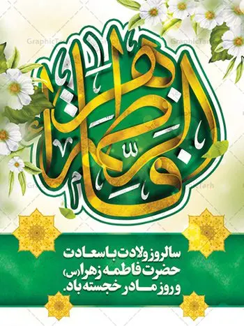 طرح تبریک ولادت حضرت فاطمه طرح تبریک ولادت حضرت فاطمه | فایل لایه باز بنر ولادت حضرت زهرا (س) و روز مادر با فرمت psd دانلود نمونه طرح بنر لایه باز ولادت حضرت فاطمه زهرا (س) و پوستر طراحی تبریک روز مادر و میلاد حضرت فاطمه ولادت حضرت زهرا (س) روز مادر گرامی باد بیستم ماه جمادی الثانی مصادف با سالروز تولد حضرت فاطمه زهرا(س) است که به یُمن زادروز بانوی نمونه ی اسلام، این روز مبارک را روز مادر نامیده اند. حضرت فاطمه (س) اسوه و الگویی کامل در فضیلت و کمال است. پوستر تبریک میلاد حضرت زهرا (س) و روز مادر طراحی بنر تبریک روز مادر بصورت کاملا لایه باز با فرمت PSD ، قابل ویرایش و تغییر سایز در نرم افزار فتوشاپ است. نمونه بنر psd ولادت حضرت زهرا و روز مادر در ابعاد 30 در 40 سانتی متر، با رزولوشن 300 از سایت گرافیک طرح قابل دانلود می باشد. طراحی بنر خام میلاد حضرت فاطمه زهرا (س) شما می توانید با خرید اشتراک نمونه فایل طرح لایه باز روز زن را بصورت رایگان دانلود کنید. پس زمینه فایل طراحی میلاد حضرت فاطمه زهرا (س) صورتی و رنگبدی تصویر روشن می باشد. دانلود طرح لایه باز میلاد حضرت فاطمه (س) طراحان مجموعه گرافیک طرح سعی بر طراحی زیبای روز مادر داشته تا رضایت همکاران و مشتریان عزیز را به طور کامل جلب نمایند. جهت اطلاع از جدیدترین طرح های سایت ، در کانال تلگرام گرافیک طرح عضو شوید. گرافیک طرح مرجع تخصصی طرح های لایه باز با کیفیت تایپوگرافی مادرم روزت مبارک,طرح کالیگرافی حضرت زهرا,پوستر روز مادر,طرح psd بنر روز مادر,فایل لایه باز ولادت حضرت فاطمه زهرا (س) پوستر لایه باز میلاد حضرت زهرا,فایل نمونه طراحی بنر لایه باز ولادت حضرت زهرا (س) ,طرح خام میلاد حضرت فاطمه,طرح لایه باز میلاد حضرت زینب,طرح لایه باز تبریک روز مادر,طرح لایه باز اطلاعیه میلاد حضرت زهرا, اطلاعیه میلاد حضرت ام ابیها,فایل آماده اطلاع رسانی میلاد حضرت فاطمه زهرا,طرح خام جشن میلاد حضرت زهرا (س) و روز مادر,طراحی گرافیکی روز مادر,طرح لایه باز روز زن