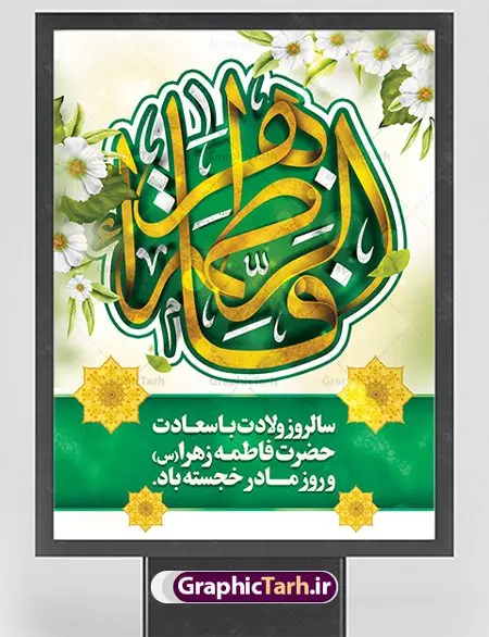 طرح تبریک ولادت حضرت فاطمه طرح تبریک ولادت حضرت فاطمه | فایل لایه باز بنر ولادت حضرت زهرا (س) و روز مادر با فرمت psd دانلود نمونه طرح بنر لایه باز ولادت حضرت فاطمه زهرا (س) و پوستر طراحی تبریک روز مادر و میلاد حضرت فاطمه ولادت حضرت زهرا (س) روز مادر گرامی باد بیستم ماه جمادی الثانی مصادف با سالروز تولد حضرت فاطمه زهرا(س) است که به یُمن زادروز بانوی نمونه ی اسلام، این روز مبارک را روز مادر نامیده اند. حضرت فاطمه (س) اسوه و الگویی کامل در فضیلت و کمال است. پوستر تبریک میلاد حضرت زهرا (س) و روز مادر طراحی بنر تبریک روز مادر بصورت کاملا لایه باز با فرمت PSD ، قابل ویرایش و تغییر سایز در نرم افزار فتوشاپ است. نمونه بنر psd ولادت حضرت زهرا و روز مادر در ابعاد 30 در 40 سانتی متر، با رزولوشن 300 از سایت گرافیک طرح قابل دانلود می باشد. طراحی بنر خام میلاد حضرت فاطمه زهرا (س) شما می توانید با خرید اشتراک نمونه فایل طرح لایه باز روز زن را بصورت رایگان دانلود کنید. پس زمینه فایل طراحی میلاد حضرت فاطمه زهرا (س) صورتی و رنگبدی تصویر روشن می باشد. دانلود طرح لایه باز میلاد حضرت فاطمه (س) طراحان مجموعه گرافیک طرح سعی بر طراحی زیبای روز مادر داشته تا رضایت همکاران و مشتریان عزیز را به طور کامل جلب نمایند. جهت اطلاع از جدیدترین طرح های سایت ، در کانال تلگرام گرافیک طرح عضو شوید. گرافیک طرح مرجع تخصصی طرح های لایه باز با کیفیت تایپوگرافی مادرم روزت مبارک,طرح کالیگرافی حضرت زهرا,پوستر روز مادر,طرح psd بنر روز مادر,فایل لایه باز ولادت حضرت فاطمه زهرا (س) پوستر لایه باز میلاد حضرت زهرا,فایل نمونه طراحی بنر لایه باز ولادت حضرت زهرا (س) ,طرح خام میلاد حضرت فاطمه,طرح لایه باز میلاد حضرت زینب,طرح لایه باز تبریک روز مادر,طرح لایه باز اطلاعیه میلاد حضرت زهرا, اطلاعیه میلاد حضرت ام ابیها,فایل آماده اطلاع رسانی میلاد حضرت فاطمه زهرا,طرح خام جشن میلاد حضرت زهرا (س) و روز مادر,طراحی گرافیکی روز مادر,طرح لایه باز روز زن