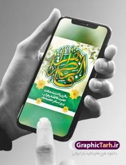 طرح تبریک ولادت حضرت فاطمه | فایل لایه باز بنر ولادت حضرت زهرا (س) و روز مادر با فرمت psd دانلود نمونه طرح بنر لایه باز ولادت حضرت فاطمه زهرا (س) و پوستر طراحی تبریک روز مادر و میلاد حضرت فاطمه ولادت حضرت زهرا (س) روز مادر گرامی باد بیستم ماه جمادی الثانی مصادف با سالروز تولد حضرت فاطمه زهرا(س) است که به یُمن زادروز بانوی نمونه ی اسلام، این روز مبارک را روز مادر نامیده اند. حضرت فاطمه (س) اسوه و الگویی کامل در فضیلت و کمال است. پوستر تبریک میلاد حضرت زهرا (س) و روز مادر طراحی بنر تبریک روز مادر بصورت کاملا لایه باز با فرمت PSD ، قابل ویرایش و تغییر سایز در نرم افزار فتوشاپ است. نمونه بنر psd ولادت حضرت زهرا و روز مادر در ابعاد 30 در 40 سانتی متر، با رزولوشن 300 از سایت گرافیک طرح قابل دانلود می باشد. طراحی بنر خام میلاد حضرت فاطمه زهرا (س) شما می توانید با خرید اشتراک نمونه فایل طرح لایه باز روز زن را بصورت رایگان دانلود کنید. پس زمینه فایل طراحی میلاد حضرت فاطمه زهرا (س) صورتی و رنگبدی تصویر روشن می باشد. دانلود طرح لایه باز میلاد حضرت فاطمه (س) طراحان مجموعه گرافیک طرح سعی بر طراحی زیبای روز مادر داشته تا رضایت همکاران و مشتریان عزیز را به طور کامل جلب نمایند. جهت اطلاع از جدیدترین طرح های سایت ، در کانال تلگرام گرافیک طرح عضو شوید. گرافیک طرح مرجع تخصصی طرح های لایه باز با کیفیت تایپوگرافی مادرم روزت مبارک,طرح کالیگرافی حضرت زهرا,پوستر روز مادر,طرح psd بنر روز مادر,فایل لایه باز ولادت حضرت فاطمه زهرا (س) پوستر لایه باز میلاد حضرت زهرا,فایل نمونه طراحی بنر لایه باز ولادت حضرت زهرا (س) ,طرح خام میلاد حضرت فاطمه,طرح لایه باز میلاد حضرت زینب,طرح لایه باز تبریک روز مادر,طرح لایه باز اطلاعیه میلاد حضرت زهرا, اطلاعیه میلاد حضرت ام ابیها,فایل آماده اطلاع رسانی میلاد حضرت فاطمه زهرا,طرح خام جشن میلاد حضرت زهرا (س) و روز مادر,طراحی گرافیکی روز مادر,طرح لایه باز روز زن