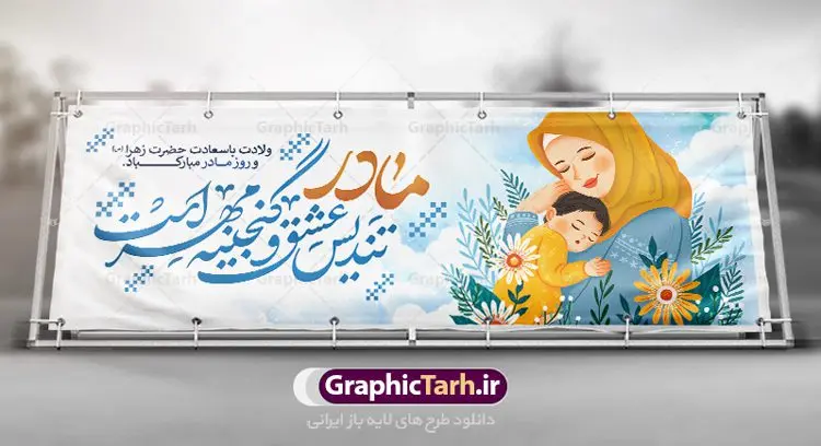 پلاکارد لایه باز تبریک روز مادر پلاکارد لایه باز تبریک روز مادر | فایل لایه باز ولادت حضرت زهرا (س) و روز مادر با فرمت psd دانلود نمونه طرح بنر پلاکارد لایه باز ولادت حضرت فاطمه زهرا (س) و پوستر طراحی تبریک روز مادر و میلاد حضرت فاطمه ولادت حضرت زهرا (س) روز مادر گرامی باد بیستم ماه جمادی الثانی مصادف با سالروز تولد حضرت فاطمه زهرا(س) است که به یُمن زادروز بانوی نمونه ی اسلام، این روز مبارک را روز مادر نامیده اند. حضرت فاطمه (س) اسوه و الگویی کامل در فضیلت و کمال است. پلاکارد تبریک میلاد حضرت زهرا (س) و روز مادر طراحی بنر تبریک روز مادر بصورت کاملا لایه باز با فرمت PSD ، قابل ویرایش و تغییر سایز در نرم افزار فتوشاپ است. نمونه بنر psd ولادت حضرت زهرا و روز مادر در ابعاد 200 در 100 سانتی متر، با رزولوشن 72 از سایت گرافیک طرح قابل دانلود می باشد. طراحی بنر لایه باز دست بوس مادر شما می توانید با خرید اشتراک نمونه فایل طرح لایه باز روز زن را بصورت رایگان دانلود کنید. پس زمینه فایل طراحی بنر میلاد حضرت فاطمه زهرا (س) صورتی و رنگبدی تصویر روشن می باشد. دانلود طرح لایه باز میلاد حضرت فاطمه (س) طراحان مجموعه گرافیک طرح سعی بر طراحی زیبای روز مادر داشته تا رضایت همکاران و مشتریان عزیز را به طور کامل جلب نمایند. جهت اطلاع از جدیدترین طرح های سایت ، در کانال تلگرام گرافیک طرح عضو شوید. گرافیک طرح مرجع تخصصی طرح های لایه باز با کیفیت طرح پلاکارد روز مادر,تایپوگرافی مادرم روزت مبارک,طرح کالیگرافی حضرت زهرا,پوستر روز مادر,طرح psd بنر روز مادر,فایل لایه باز ولادت حضرت فاطمه زهرا (س), تصویرسازی مادر پوستر لایه باز میلاد حضرت زهرا,فایل نمونه طراحی بنر لایه باز ولادت حضرت زهرا (س) ,طرح خام میلاد حضرت فاطمه,طرح لایه باز میلاد حضرت زینب,طرح لایه باز تبریک روز مادر,طرح لایه باز اطلاعیه میلاد حضرت زهرا, اطلاعیه میلاد حضرت ام ابیها,فایل آماده اطلاع رسانی میلاد حضرت فاطمه زهرا,طرح خام جشن میلاد حضرت زهرا (س) و روز مادر,طراحی گرافیکی روز مادر,طرح لایه باز روز زن,پوستر دست بوس مادر