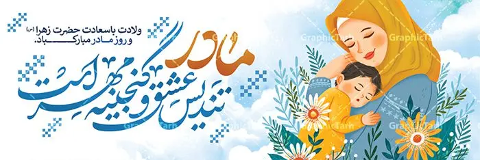پلاکارد لایه باز تبریک روز مادر پلاکارد لایه باز تبریک روز مادر | فایل لایه باز ولادت حضرت زهرا (س) و روز مادر با فرمت psd دانلود نمونه طرح بنر پلاکارد لایه باز ولادت حضرت فاطمه زهرا (س) و پوستر طراحی تبریک روز مادر و میلاد حضرت فاطمه ولادت حضرت زهرا (س) روز مادر گرامی باد بیستم ماه جمادی الثانی مصادف با سالروز تولد حضرت فاطمه زهرا(س) است که به یُمن زادروز بانوی نمونه ی اسلام، این روز مبارک را روز مادر نامیده اند. حضرت فاطمه (س) اسوه و الگویی کامل در فضیلت و کمال است. پلاکارد تبریک میلاد حضرت زهرا (س) و روز مادر طراحی بنر تبریک روز مادر بصورت کاملا لایه باز با فرمت PSD ، قابل ویرایش و تغییر سایز در نرم افزار فتوشاپ است. نمونه بنر psd ولادت حضرت زهرا و روز مادر در ابعاد 200 در 100 سانتی متر، با رزولوشن 72 از سایت گرافیک طرح قابل دانلود می باشد. طراحی بنر لایه باز دست بوس مادر شما می توانید با خرید اشتراک نمونه فایل طرح لایه باز روز زن را بصورت رایگان دانلود کنید. پس زمینه فایل طراحی بنر میلاد حضرت فاطمه زهرا (س) صورتی و رنگبدی تصویر روشن می باشد. دانلود طرح لایه باز میلاد حضرت فاطمه (س) طراحان مجموعه گرافیک طرح سعی بر طراحی زیبای روز مادر داشته تا رضایت همکاران و مشتریان عزیز را به طور کامل جلب نمایند. جهت اطلاع از جدیدترین طرح های سایت ، در کانال تلگرام گرافیک طرح عضو شوید. گرافیک طرح مرجع تخصصی طرح های لایه باز با کیفیت طرح پلاکارد روز مادر,تایپوگرافی مادرم روزت مبارک,طرح کالیگرافی حضرت زهرا,پوستر روز مادر,طرح psd بنر روز مادر,فایل لایه باز ولادت حضرت فاطمه زهرا (س), تصویرسازی مادر پوستر لایه باز میلاد حضرت زهرا,فایل نمونه طراحی بنر لایه باز ولادت حضرت زهرا (س) ,طرح خام میلاد حضرت فاطمه,طرح لایه باز میلاد حضرت زینب,طرح لایه باز تبریک روز مادر,طرح لایه باز اطلاعیه میلاد حضرت زهرا, اطلاعیه میلاد حضرت ام ابیها,فایل آماده اطلاع رسانی میلاد حضرت فاطمه زهرا,طرح خام جشن میلاد حضرت زهرا (س) و روز مادر,طراحی گرافیکی روز مادر,طرح لایه باز روز زن,پوستر دست بوس مادر