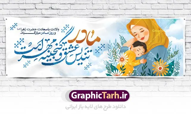 پلاکارد لایه باز تبریک روز مادر پلاکارد لایه باز تبریک روز مادر | فایل لایه باز ولادت حضرت زهرا (س) و روز مادر با فرمت psd دانلود نمونه طرح بنر پلاکارد لایه باز ولادت حضرت فاطمه زهرا (س) و پوستر طراحی تبریک روز مادر و میلاد حضرت فاطمه ولادت حضرت زهرا (س) روز مادر گرامی باد بیستم ماه جمادی الثانی مصادف با سالروز تولد حضرت فاطمه زهرا(س) است که به یُمن زادروز بانوی نمونه ی اسلام، این روز مبارک را روز مادر نامیده اند. حضرت فاطمه (س) اسوه و الگویی کامل در فضیلت و کمال است. پلاکارد تبریک میلاد حضرت زهرا (س) و روز مادر طراحی بنر تبریک روز مادر بصورت کاملا لایه باز با فرمت PSD ، قابل ویرایش و تغییر سایز در نرم افزار فتوشاپ است. نمونه بنر psd ولادت حضرت زهرا و روز مادر در ابعاد 200 در 100 سانتی متر، با رزولوشن 72 از سایت گرافیک طرح قابل دانلود می باشد. طراحی بنر لایه باز دست بوس مادر شما می توانید با خرید اشتراک نمونه فایل طرح لایه باز روز زن را بصورت رایگان دانلود کنید. پس زمینه فایل طراحی بنر میلاد حضرت فاطمه زهرا (س) صورتی و رنگبدی تصویر روشن می باشد. دانلود طرح لایه باز میلاد حضرت فاطمه (س) طراحان مجموعه گرافیک طرح سعی بر طراحی زیبای روز مادر داشته تا رضایت همکاران و مشتریان عزیز را به طور کامل جلب نمایند. جهت اطلاع از جدیدترین طرح های سایت ، در کانال تلگرام گرافیک طرح عضو شوید. گرافیک طرح مرجع تخصصی طرح های لایه باز با کیفیت طرح پلاکارد روز مادر,تایپوگرافی مادرم روزت مبارک,طرح کالیگرافی حضرت زهرا,پوستر روز مادر,طرح psd بنر روز مادر,فایل لایه باز ولادت حضرت فاطمه زهرا (س), تصویرسازی مادر پوستر لایه باز میلاد حضرت زهرا,فایل نمونه طراحی بنر لایه باز ولادت حضرت زهرا (س) ,طرح خام میلاد حضرت فاطمه,طرح لایه باز میلاد حضرت زینب,طرح لایه باز تبریک روز مادر,طرح لایه باز اطلاعیه میلاد حضرت زهرا, اطلاعیه میلاد حضرت ام ابیها,فایل آماده اطلاع رسانی میلاد حضرت فاطمه زهرا,طرح خام جشن میلاد حضرت زهرا (س) و روز مادر,طراحی گرافیکی روز مادر,طرح لایه باز روز زن,پوستر دست بوس مادر