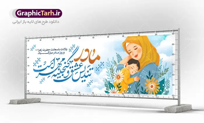 پلاکارد لایه باز تبریک روز مادر پلاکارد لایه باز تبریک روز مادر | فایل لایه باز ولادت حضرت زهرا (س) و روز مادر با فرمت psd دانلود نمونه طرح بنر پلاکارد لایه باز ولادت حضرت فاطمه زهرا (س) و پوستر طراحی تبریک روز مادر و میلاد حضرت فاطمه ولادت حضرت زهرا (س) روز مادر گرامی باد بیستم ماه جمادی الثانی مصادف با سالروز تولد حضرت فاطمه زهرا(س) است که به یُمن زادروز بانوی نمونه ی اسلام، این روز مبارک را روز مادر نامیده اند. حضرت فاطمه (س) اسوه و الگویی کامل در فضیلت و کمال است. پلاکارد تبریک میلاد حضرت زهرا (س) و روز مادر طراحی بنر تبریک روز مادر بصورت کاملا لایه باز با فرمت PSD ، قابل ویرایش و تغییر سایز در نرم افزار فتوشاپ است. نمونه بنر psd ولادت حضرت زهرا و روز مادر در ابعاد 200 در 100 سانتی متر، با رزولوشن 72 از سایت گرافیک طرح قابل دانلود می باشد. طراحی بنر لایه باز دست بوس مادر شما می توانید با خرید اشتراک نمونه فایل طرح لایه باز روز زن را بصورت رایگان دانلود کنید. پس زمینه فایل طراحی بنر میلاد حضرت فاطمه زهرا (س) صورتی و رنگبدی تصویر روشن می باشد. دانلود طرح لایه باز میلاد حضرت فاطمه (س) طراحان مجموعه گرافیک طرح سعی بر طراحی زیبای روز مادر داشته تا رضایت همکاران و مشتریان عزیز را به طور کامل جلب نمایند. جهت اطلاع از جدیدترین طرح های سایت ، در کانال تلگرام گرافیک طرح عضو شوید. گرافیک طرح مرجع تخصصی طرح های لایه باز با کیفیت طرح پلاکارد روز مادر,تایپوگرافی مادرم روزت مبارک,طرح کالیگرافی حضرت زهرا,پوستر روز مادر,طرح psd بنر روز مادر,فایل لایه باز ولادت حضرت فاطمه زهرا (س), تصویرسازی مادر پوستر لایه باز میلاد حضرت زهرا,فایل نمونه طراحی بنر لایه باز ولادت حضرت زهرا (س) ,طرح خام میلاد حضرت فاطمه,طرح لایه باز میلاد حضرت زینب,طرح لایه باز تبریک روز مادر,طرح لایه باز اطلاعیه میلاد حضرت زهرا, اطلاعیه میلاد حضرت ام ابیها,فایل آماده اطلاع رسانی میلاد حضرت فاطمه زهرا,طرح خام جشن میلاد حضرت زهرا (س) و روز مادر,طراحی گرافیکی روز مادر,طرح لایه باز روز زن,پوستر دست بوس مادر