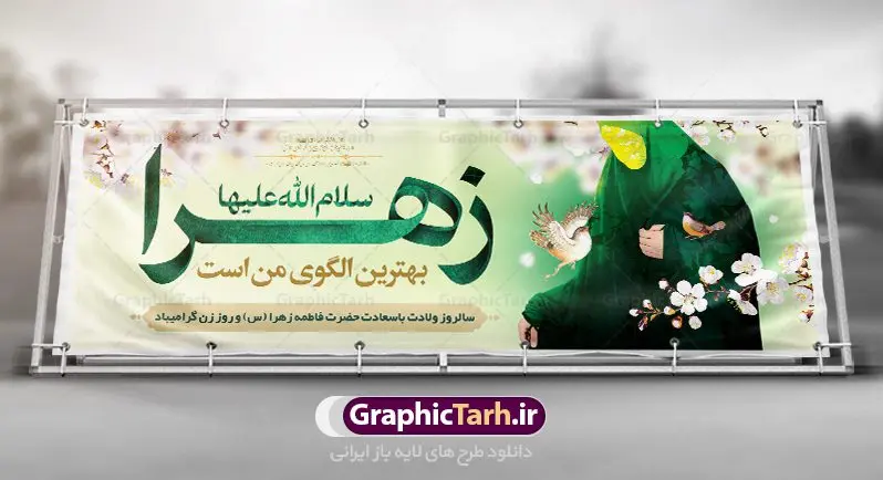 پلاکارد ولادت حضرت زهرا و روز زن پلاکارد ولادت حضرت زهرا و روز زن | فایل لایه باز بنر ولادت حضرت زهرا (س) و روز زن با فرمت psd دانلود نمونه طرح پلاکارد لایه باز ولادت حضرت فاطمه زهرا (س) و بنر طراحی تبریک روز زن و میلاد حضرت فاطمه ولادت حضرت زهرا (س) روز مادر گرامی باد بیستم ماه جمادی الثانی مصادف با سالروز تولد حضرت فاطمه زهرا(س) است که به یُمن زادروز بانوی نمونه ی اسلام، این روز مبارک را روز مادر نامیده اند. حضرت فاطمه (س) اسوه و الگویی کامل در فضیلت و کمال است. پلاکارد ولادت حضرت زهرا و روز زن طراحی بنر تبریک روز مادر بصورت کاملا لایه باز دارای عکس زن با حجاب با فرمت PSD ، قابل ویرایش و تغییر سایز در نرم افزار فتوشاپ است. نمونه بنر psd ولادت حضرت زهرا و روز مادر در ابعاد 300 در 100 سانتی متر، با رزولوشن 72 از سایت گرافیک طرح قابل دانلود می باشد. طراحی بنر خام میلاد حضرت فاطمه زهرا (س) شما می توانید با خرید اشتراک نمونه فایل طرح لایه باز روز زن را بصورت رایگان دانلود کنید. پس زمینه فایل طراحی میلاد حضرت فاطمه زهرا (س) صورتی و رنگبدی تصویر روشن می باشد. دانلود طرح لایه باز میلاد حضرت فاطمه (س) طراحان مجموعه گرافیک طرح سعی بر طراحی زیبای روز مادر داشته تا رضایت همکاران و مشتریان عزیز را به طور کامل جلب نمایند. جهت اطلاع از جدیدترین طرح های سایت ، در کانال تلگرام گرافیک طرح عضو شوید. گرافیک طرح مرجع تخصصی طرح های لایه باز با کیفیت تایپوگرافی مادرم روزت مبارک,طرح کالیگرافی حضرت زهرا,پوستر روز مادر,طرح psd بنر روز مادر,فایل لایه باز ولادت حضرت فاطمه زهرا (س),پلاکارد ولادت حضرت زهرا و روز زن پوستر لایه باز میلاد حضرت زهرا,فایل نمونه طراحی بنر لایه باز ولادت حضرت زهرا (س) ,طرح خام میلاد حضرت فاطمه,طرح لایه باز میلاد حضرت زینب,طرح لایه باز تبریک روز مادر,طرح لایه باز اطلاعیه میلاد حضرت زهرا, اطلاعیه میلاد حضرت ام ابیها,فایل آماده اطلاع رسانی میلاد حضرت فاطمه زهرا,طرح خام جشن میلاد حضرت زهرا (س) و روز مادر,طراحی گرافیکی روز مادر,طرح لایه باز روز زن