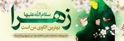 پلاکارد ولادت حضرت زهرا و روز زن | فایل لایه باز بنر ولادت حضرت زهرا (س) و روز زن با فرمت psd دانلود نمونه طرح پلاکارد لایه باز ولادت حضرت فاطمه زهرا (س) و بنر طراحی تبریک روز زن و میلاد حضرت فاطمه ولادت حضرت زهرا (س) روز مادر گرامی باد بیستم ماه جمادی الثانی مصادف با سالروز تولد حضرت فاطمه زهرا(س) است که به یُمن زادروز بانوی نمونه ی اسلام، این روز مبارک را روز مادر نامیده اند. حضرت فاطمه (س) اسوه و الگویی کامل در فضیلت و کمال است. پلاکارد ولادت حضرت زهرا و روز زن طراحی بنر تبریک روز مادر بصورت کاملا لایه باز دارای عکس زن با حجاب با فرمت PSD ، قابل ویرایش و تغییر سایز در نرم افزار فتوشاپ است. نمونه بنر psd ولادت حضرت زهرا و روز مادر در ابعاد 300 در 100 سانتی متر، با رزولوشن 72 از سایت گرافیک طرح قابل دانلود می باشد. طراحی بنر خام میلاد حضرت فاطمه زهرا (س) شما می توانید با خرید اشتراک نمونه فایل طرح لایه باز روز زن را بصورت رایگان دانلود کنید. پس زمینه فایل طراحی میلاد حضرت فاطمه زهرا (س) صورتی و رنگبدی تصویر روشن می باشد. دانلود طرح لایه باز میلاد حضرت فاطمه (س) طراحان مجموعه گرافیک طرح سعی بر طراحی زیبای روز مادر داشته تا رضایت همکاران و مشتریان عزیز را به طور کامل جلب نمایند. جهت اطلاع از جدیدترین طرح های سایت ، در کانال تلگرام گرافیک طرح عضو شوید. گرافیک طرح مرجع تخصصی طرح های لایه باز با کیفیت تایپوگرافی مادرم روزت مبارک,طرح کالیگرافی حضرت زهرا,پوستر روز مادر,طرح psd بنر روز مادر,فایل لایه باز ولادت حضرت فاطمه زهرا (س),پلاکارد ولادت حضرت زهرا و روز زن پوستر لایه باز میلاد حضرت زهرا,فایل نمونه طراحی بنر لایه باز ولادت حضرت زهرا (س) ,طرح خام میلاد حضرت فاطمه,طرح لایه باز میلاد حضرت زینب,طرح لایه باز تبریک روز مادر,طرح لایه باز اطلاعیه میلاد حضرت زهرا, اطلاعیه میلاد حضرت ام ابیها,فایل آماده اطلاع رسانی میلاد حضرت فاطمه زهرا,طرح خام جشن میلاد حضرت زهرا (س) و روز مادر,طراحی گرافیکی روز مادر,طرح لایه باز روز زن