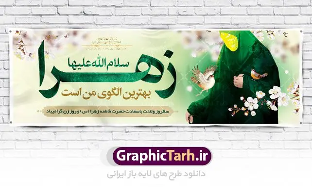 پلاکارد ولادت حضرت زهرا و روز زن پلاکارد ولادت حضرت زهرا و روز زن | فایل لایه باز بنر ولادت حضرت زهرا (س) و روز زن با فرمت psd دانلود نمونه طرح پلاکارد لایه باز ولادت حضرت فاطمه زهرا (س) و بنر طراحی تبریک روز زن و میلاد حضرت فاطمه ولادت حضرت زهرا (س) روز مادر گرامی باد بیستم ماه جمادی الثانی مصادف با سالروز تولد حضرت فاطمه زهرا(س) است که به یُمن زادروز بانوی نمونه ی اسلام، این روز مبارک را روز مادر نامیده اند. حضرت فاطمه (س) اسوه و الگویی کامل در فضیلت و کمال است. پلاکارد ولادت حضرت زهرا و روز زن طراحی بنر تبریک روز مادر بصورت کاملا لایه باز دارای عکس زن با حجاب با فرمت PSD ، قابل ویرایش و تغییر سایز در نرم افزار فتوشاپ است. نمونه بنر psd ولادت حضرت زهرا و روز مادر در ابعاد 300 در 100 سانتی متر، با رزولوشن 72 از سایت گرافیک طرح قابل دانلود می باشد. طراحی بنر خام میلاد حضرت فاطمه زهرا (س) شما می توانید با خرید اشتراک نمونه فایل طرح لایه باز روز زن را بصورت رایگان دانلود کنید. پس زمینه فایل طراحی میلاد حضرت فاطمه زهرا (س) صورتی و رنگبدی تصویر روشن می باشد. دانلود طرح لایه باز میلاد حضرت فاطمه (س) طراحان مجموعه گرافیک طرح سعی بر طراحی زیبای روز مادر داشته تا رضایت همکاران و مشتریان عزیز را به طور کامل جلب نمایند. جهت اطلاع از جدیدترین طرح های سایت ، در کانال تلگرام گرافیک طرح عضو شوید. گرافیک طرح مرجع تخصصی طرح های لایه باز با کیفیت تایپوگرافی مادرم روزت مبارک,طرح کالیگرافی حضرت زهرا,پوستر روز مادر,طرح psd بنر روز مادر,فایل لایه باز ولادت حضرت فاطمه زهرا (س),پلاکارد ولادت حضرت زهرا و روز زن پوستر لایه باز میلاد حضرت زهرا,فایل نمونه طراحی بنر لایه باز ولادت حضرت زهرا (س) ,طرح خام میلاد حضرت فاطمه,طرح لایه باز میلاد حضرت زینب,طرح لایه باز تبریک روز مادر,طرح لایه باز اطلاعیه میلاد حضرت زهرا, اطلاعیه میلاد حضرت ام ابیها,فایل آماده اطلاع رسانی میلاد حضرت فاطمه زهرا,طرح خام جشن میلاد حضرت زهرا (س) و روز مادر,طراحی گرافیکی روز مادر,طرح لایه باز روز زن