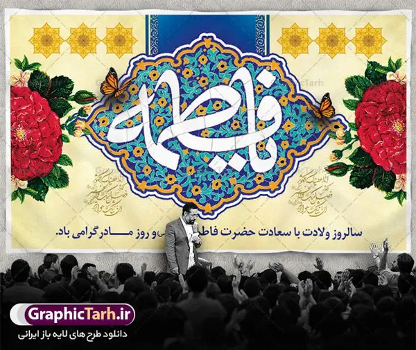 بنر پشت منبری ولادت حضرت زهرا بنر پشت منبری ولادت حضرت زهرا | فایل لایه باز ولادت حضرت زهرا (س) و روز مادر با فرمت psd دانلود نمونه طرح بنر لایه باز پشت منبری ولادت حضرت فاطمه زهرا (س) و پوستر آماده جایگاه تبریک روز مادر ولادت حضرت زهرا (س) روز مادر گرامی باد بیستم ماه جمادی الثانی مصادف با سالروز تولد حضرت فاطمه زهرا(س) است که به یُمن زادروز بانوی نمونه ی اسلام، این روز مبارک را روز مادر نامیده اند. حضرت فاطمه (س) اسوه و الگویی کامل در فضیلت و کمال است. بنر تبریک ولادت حضرت زهرا (س) و روز مادر طراحی بنر تبریک روز مادر بصورت کاملا لایه باز با فرمت PSD ، قابل ویرایش و تغییر سایز در نرم افزار فتوشاپ است. نمونه بنر psd ولادت حضرت زهرا و روز مادر در ابعاد 30 در 40 سانتی متر، با رزولوشن 300 از سایت گرافیک طرح قابل دانلود می باشد. طراحی بنر لایه باز روز مادر شما می توانید با خرید اشتراک نمونه فایل طرح لایه باز روز زن را بصورت رایگان دانلود کنید. پس زمینه فایل طراحی بنر میلاد حضرت فاطمه زهرا (س) صورتی و رنگبدی تصویر روشن می باشد. دانلود طرح لایه باز میلاد حضرت فاطمه (س) طراحان مجموعه گرافیک طرح سعی بر طراحی زیبای روز مادر داشته تا رضایت همکاران و مشتریان عزیز را به طور کامل جلب نمایند. جهت اطلاع از جدیدترین طرح های سایت ، در کانال تلگرام گرافیک طرح عضو شوید. گرافیک طرح مرجع تخصصی طرح های لایه باز با کیفیت نقاشی خط مادر,تایپوگرافی مادر,کالیگرافی حضرت زهرا,پوستر روز مادر,طرح psd بنر روز مادر,فایل لایه باز ولادت حضرت فاطمه زهرا (س) فایل نمونه طراحی بنر لایه باز ولادت حضرت زهرا (س) ,طرح خام میلاد حضرت فاطمه,طرح لایه باز میلاد حضرت زینب,فایل لایه باز تبریک روز مادر,طراحی لایه باز اطلاعیه میلاد حضرت زهرا, اطلاعیه میلاد حضرت ام ابیها,فایل آماده اطلاع رسانی میلاد حضرت فاطمه زهرا,طرح خام جشن میلاد حضرت زهرا (س) و روز مادر,طراحی گرافیکی پوستر تبریک روز مادر,طرح لایه باز روز زن