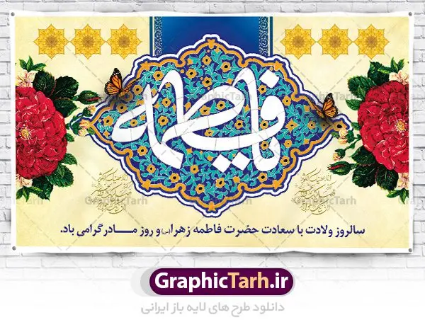 بنر پشت منبری ولادت حضرت زهرا بنر پشت منبری ولادت حضرت زهرا | فایل لایه باز ولادت حضرت زهرا (س) و روز مادر با فرمت psd دانلود نمونه طرح بنر لایه باز پشت منبری ولادت حضرت فاطمه زهرا (س) و پوستر آماده جایگاه تبریک روز مادر ولادت حضرت زهرا (س) روز مادر گرامی باد بیستم ماه جمادی الثانی مصادف با سالروز تولد حضرت فاطمه زهرا(س) است که به یُمن زادروز بانوی نمونه ی اسلام، این روز مبارک را روز مادر نامیده اند. حضرت فاطمه (س) اسوه و الگویی کامل در فضیلت و کمال است. بنر تبریک ولادت حضرت زهرا (س) و روز مادر طراحی بنر تبریک روز مادر بصورت کاملا لایه باز با فرمت PSD ، قابل ویرایش و تغییر سایز در نرم افزار فتوشاپ است. نمونه بنر psd ولادت حضرت زهرا و روز مادر در ابعاد 30 در 40 سانتی متر، با رزولوشن 300 از سایت گرافیک طرح قابل دانلود می باشد. طراحی بنر لایه باز روز مادر شما می توانید با خرید اشتراک نمونه فایل طرح لایه باز روز زن را بصورت رایگان دانلود کنید. پس زمینه فایل طراحی بنر میلاد حضرت فاطمه زهرا (س) صورتی و رنگبدی تصویر روشن می باشد. دانلود طرح لایه باز میلاد حضرت فاطمه (س) طراحان مجموعه گرافیک طرح سعی بر طراحی زیبای روز مادر داشته تا رضایت همکاران و مشتریان عزیز را به طور کامل جلب نمایند. جهت اطلاع از جدیدترین طرح های سایت ، در کانال تلگرام گرافیک طرح عضو شوید. گرافیک طرح مرجع تخصصی طرح های لایه باز با کیفیت نقاشی خط مادر,تایپوگرافی مادر,کالیگرافی حضرت زهرا,پوستر روز مادر,طرح psd بنر روز مادر,فایل لایه باز ولادت حضرت فاطمه زهرا (س) فایل نمونه طراحی بنر لایه باز ولادت حضرت زهرا (س) ,طرح خام میلاد حضرت فاطمه,طرح لایه باز میلاد حضرت زینب,فایل لایه باز تبریک روز مادر,طراحی لایه باز اطلاعیه میلاد حضرت زهرا, اطلاعیه میلاد حضرت ام ابیها,فایل آماده اطلاع رسانی میلاد حضرت فاطمه زهرا,طرح خام جشن میلاد حضرت زهرا (س) و روز مادر,طراحی گرافیکی پوستر تبریک روز مادر,طرح لایه باز روز زن