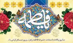 بنر پشت منبری ولادت حضرت زهرا | فایل لایه باز ولادت حضرت زهرا (س) و روز مادر با فرمت psd دانلود نمونه طرح بنر لایه باز پشت منبری ولادت حضرت فاطمه زهرا (س) و پوستر آماده جایگاه تبریک روز مادر ولادت حضرت زهرا (س) روز مادر گرامی باد بیستم ماه جمادی الثانی مصادف با سالروز تولد حضرت فاطمه زهرا(س) است که به یُمن زادروز بانوی نمونه ی اسلام، این روز مبارک را روز مادر نامیده اند. حضرت فاطمه (س) اسوه و الگویی کامل در فضیلت و کمال است. بنر تبریک ولادت حضرت زهرا (س) و روز مادر طراحی بنر تبریک روز مادر بصورت کاملا لایه باز با فرمت PSD ، قابل ویرایش و تغییر سایز در نرم افزار فتوشاپ است. نمونه بنر psd ولادت حضرت زهرا و روز مادر در ابعاد 30 در 40 سانتی متر، با رزولوشن 300 از سایت گرافیک طرح قابل دانلود می باشد. طراحی بنر لایه باز روز مادر شما می توانید با خرید اشتراک نمونه فایل طرح لایه باز روز زن را بصورت رایگان دانلود کنید. پس زمینه فایل طراحی بنر میلاد حضرت فاطمه زهرا (س) صورتی و رنگبدی تصویر روشن می باشد. دانلود طرح لایه باز میلاد حضرت فاطمه (س) طراحان مجموعه گرافیک طرح سعی بر طراحی زیبای روز مادر داشته تا رضایت همکاران و مشتریان عزیز را به طور کامل جلب نمایند. جهت اطلاع از جدیدترین طرح های سایت ، در کانال تلگرام گرافیک طرح عضو شوید. گرافیک طرح مرجع تخصصی طرح های لایه باز با کیفیت نقاشی خط مادر,تایپوگرافی مادر,کالیگرافی حضرت زهرا,پوستر روز مادر,طرح psd بنر روز مادر,فایل لایه باز ولادت حضرت فاطمه زهرا (س) فایل نمونه طراحی بنر لایه باز ولادت حضرت زهرا (س) ,طرح خام میلاد حضرت فاطمه,طرح لایه باز میلاد حضرت زینب,فایل لایه باز تبریک روز مادر,طراحی لایه باز اطلاعیه میلاد حضرت زهرا, اطلاعیه میلاد حضرت ام ابیها,فایل آماده اطلاع رسانی میلاد حضرت فاطمه زهرا,طرح خام جشن میلاد حضرت زهرا (س) و روز مادر,طراحی گرافیکی پوستر تبریک روز مادر,طرح لایه باز روز زنبنر پشت منبری ولادت حضرت زهرا | فایل لایه باز ولادت حضرت زهرا (س) و روز مادر با فرمت psd دانلود نمونه طرح بنر لایه باز پشت منبری ولادت حضرت فاطمه زهرا (س) و پوستر آماده جایگاه تبریک روز مادر ولادت حضرت زهرا (س) روز مادر گرامی باد بیستم ماه جمادی الثانی مصادف با سالروز تولد حضرت فاطمه زهرا(س) است که به یُمن زادروز بانوی نمونه ی اسلام، این روز مبارک را روز مادر نامیده اند. حضرت فاطمه (س) اسوه و الگویی کامل در فضیلت و کمال است. بنر تبریک ولادت حضرت زهرا (س) و روز مادر طراحی بنر تبریک روز مادر بصورت کاملا لایه باز با فرمت PSD ، قابل ویرایش و تغییر سایز در نرم افزار فتوشاپ است. نمونه بنر psd ولادت حضرت زهرا و روز مادر در ابعاد 30 در 40 سانتی متر، با رزولوشن 300 از سایت گرافیک طرح قابل دانلود می باشد. طراحی بنر لایه باز روز مادر شما می توانید با خرید اشتراک نمونه فایل طرح لایه باز روز زن را بصورت رایگان دانلود کنید. پس زمینه فایل طراحی بنر میلاد حضرت فاطمه زهرا (س) صورتی و رنگبدی تصویر روشن می باشد. دانلود طرح لایه باز میلاد حضرت فاطمه (س) طراحان مجموعه گرافیک طرح سعی بر طراحی زیبای روز مادر داشته تا رضایت همکاران و مشتریان عزیز را به طور کامل جلب نمایند. جهت اطلاع از جدیدترین طرح های سایت ، در کانال تلگرام گرافیک طرح عضو شوید. گرافیک طرح مرجع تخصصی طرح های لایه باز با کیفیت نقاشی خط مادر,تایپوگرافی مادر,کالیگرافی حضرت زهرا,پوستر روز مادر,طرح psd بنر روز مادر,فایل لایه باز ولادت حضرت فاطمه زهرا (س) فایل نمونه طراحی بنر لایه باز ولادت حضرت زهرا (س) ,طرح خام میلاد حضرت فاطمه,طرح لایه باز میلاد حضرت زینب,فایل لایه باز تبریک روز مادر,طراحی لایه باز اطلاعیه میلاد حضرت زهرا, اطلاعیه میلاد حضرت ام ابیها,فایل آماده اطلاع رسانی میلاد حضرت فاطمه زهرا,طرح خام جشن میلاد حضرت زهرا (س) و روز مادر,طراحی گرافیکی پوستر تبریک روز مادر,طرح لایه باز روز زن