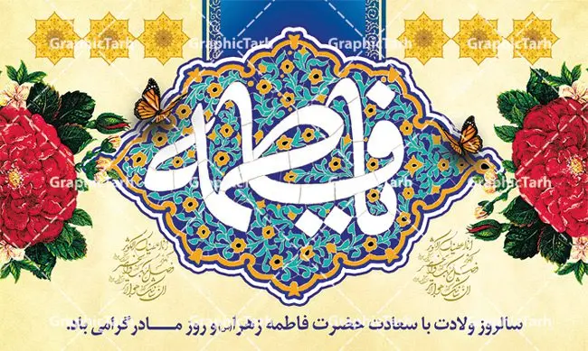 بنر پشت منبری ولادت حضرت زهرا بنر پشت منبری ولادت حضرت زهرا | فایل لایه باز ولادت حضرت زهرا (س) و روز مادر با فرمت psd دانلود نمونه طرح بنر لایه باز پشت منبری ولادت حضرت فاطمه زهرا (س) و پوستر آماده جایگاه تبریک روز مادر ولادت حضرت زهرا (س) روز مادر گرامی باد بیستم ماه جمادی الثانی مصادف با سالروز تولد حضرت فاطمه زهرا(س) است که به یُمن زادروز بانوی نمونه ی اسلام، این روز مبارک را روز مادر نامیده اند. حضرت فاطمه (س) اسوه و الگویی کامل در فضیلت و کمال است. بنر تبریک ولادت حضرت زهرا (س) و روز مادر طراحی بنر تبریک روز مادر بصورت کاملا لایه باز با فرمت PSD ، قابل ویرایش و تغییر سایز در نرم افزار فتوشاپ است. نمونه بنر psd ولادت حضرت زهرا و روز مادر در ابعاد 30 در 40 سانتی متر، با رزولوشن 300 از سایت گرافیک طرح قابل دانلود می باشد. طراحی بنر لایه باز روز مادر شما می توانید با خرید اشتراک نمونه فایل طرح لایه باز روز زن را بصورت رایگان دانلود کنید. پس زمینه فایل طراحی بنر میلاد حضرت فاطمه زهرا (س) صورتی و رنگبدی تصویر روشن می باشد. دانلود طرح لایه باز میلاد حضرت فاطمه (س) طراحان مجموعه گرافیک طرح سعی بر طراحی زیبای روز مادر داشته تا رضایت همکاران و مشتریان عزیز را به طور کامل جلب نمایند. جهت اطلاع از جدیدترین طرح های سایت ، در کانال تلگرام گرافیک طرح عضو شوید. گرافیک طرح مرجع تخصصی طرح های لایه باز با کیفیت نقاشی خط مادر,تایپوگرافی مادر,کالیگرافی حضرت زهرا,پوستر روز مادر,طرح psd بنر روز مادر,فایل لایه باز ولادت حضرت فاطمه زهرا (س) فایل نمونه طراحی بنر لایه باز ولادت حضرت زهرا (س) ,طرح خام میلاد حضرت فاطمه,طرح لایه باز میلاد حضرت زینب,فایل لایه باز تبریک روز مادر,طراحی لایه باز اطلاعیه میلاد حضرت زهرا, اطلاعیه میلاد حضرت ام ابیها,فایل آماده اطلاع رسانی میلاد حضرت فاطمه زهرا,طرح خام جشن میلاد حضرت زهرا (س) و روز مادر,طراحی گرافیکی پوستر تبریک روز مادر,طرح لایه باز روز زنبنر پشت منبری ولادت حضرت زهرا | فایل لایه باز ولادت حضرت زهرا (س) و روز مادر با فرمت psd دانلود نمونه طرح بنر لایه باز پشت منبری ولادت حضرت فاطمه زهرا (س) و پوستر آماده جایگاه تبریک روز مادر ولادت حضرت زهرا (س) روز مادر گرامی باد بیستم ماه جمادی الثانی مصادف با سالروز تولد حضرت فاطمه زهرا(س) است که به یُمن زادروز بانوی نمونه ی اسلام، این روز مبارک را روز مادر نامیده اند. حضرت فاطمه (س) اسوه و الگویی کامل در فضیلت و کمال است. بنر تبریک ولادت حضرت زهرا (س) و روز مادر طراحی بنر تبریک روز مادر بصورت کاملا لایه باز با فرمت PSD ، قابل ویرایش و تغییر سایز در نرم افزار فتوشاپ است. نمونه بنر psd ولادت حضرت زهرا و روز مادر در ابعاد 30 در 40 سانتی متر، با رزولوشن 300 از سایت گرافیک طرح قابل دانلود می باشد. طراحی بنر لایه باز روز مادر شما می توانید با خرید اشتراک نمونه فایل طرح لایه باز روز زن را بصورت رایگان دانلود کنید. پس زمینه فایل طراحی بنر میلاد حضرت فاطمه زهرا (س) صورتی و رنگبدی تصویر روشن می باشد. دانلود طرح لایه باز میلاد حضرت فاطمه (س) طراحان مجموعه گرافیک طرح سعی بر طراحی زیبای روز مادر داشته تا رضایت همکاران و مشتریان عزیز را به طور کامل جلب نمایند. جهت اطلاع از جدیدترین طرح های سایت ، در کانال تلگرام گرافیک طرح عضو شوید. گرافیک طرح مرجع تخصصی طرح های لایه باز با کیفیت نقاشی خط مادر,تایپوگرافی مادر,کالیگرافی حضرت زهرا,پوستر روز مادر,طرح psd بنر روز مادر,فایل لایه باز ولادت حضرت فاطمه زهرا (س) فایل نمونه طراحی بنر لایه باز ولادت حضرت زهرا (س) ,طرح خام میلاد حضرت فاطمه,طرح لایه باز میلاد حضرت زینب,فایل لایه باز تبریک روز مادر,طراحی لایه باز اطلاعیه میلاد حضرت زهرا, اطلاعیه میلاد حضرت ام ابیها,فایل آماده اطلاع رسانی میلاد حضرت فاطمه زهرا,طرح خام جشن میلاد حضرت زهرا (س) و روز مادر,طراحی گرافیکی پوستر تبریک روز مادر,طرح لایه باز روز زن