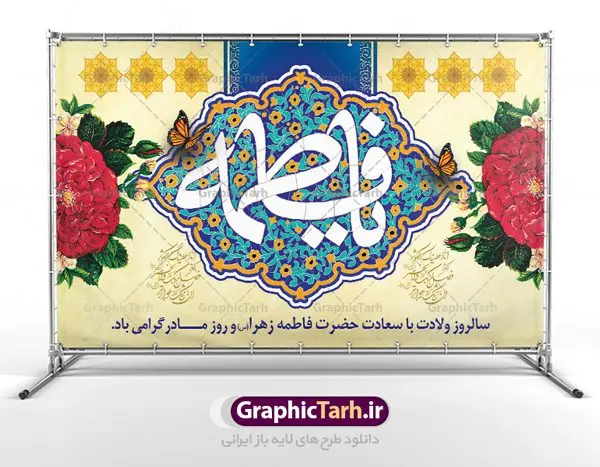 بنر پشت منبری ولادت حضرت زهرا بنر پشت منبری ولادت حضرت زهرا | فایل لایه باز ولادت حضرت زهرا (س) و روز مادر با فرمت psd دانلود نمونه طرح بنر لایه باز پشت منبری ولادت حضرت فاطمه زهرا (س) و پوستر آماده جایگاه تبریک روز مادر ولادت حضرت زهرا (س) روز مادر گرامی باد بیستم ماه جمادی الثانی مصادف با سالروز تولد حضرت فاطمه زهرا(س) است که به یُمن زادروز بانوی نمونه ی اسلام، این روز مبارک را روز مادر نامیده اند. حضرت فاطمه (س) اسوه و الگویی کامل در فضیلت و کمال است. بنر تبریک ولادت حضرت زهرا (س) و روز مادر طراحی بنر تبریک روز مادر بصورت کاملا لایه باز با فرمت PSD ، قابل ویرایش و تغییر سایز در نرم افزار فتوشاپ است. نمونه بنر psd ولادت حضرت زهرا و روز مادر در ابعاد 30 در 40 سانتی متر، با رزولوشن 300 از سایت گرافیک طرح قابل دانلود می باشد. طراحی بنر لایه باز روز مادر شما می توانید با خرید اشتراک نمونه فایل طرح لایه باز روز زن را بصورت رایگان دانلود کنید. پس زمینه فایل طراحی بنر میلاد حضرت فاطمه زهرا (س) صورتی و رنگبدی تصویر روشن می باشد. دانلود طرح لایه باز میلاد حضرت فاطمه (س) طراحان مجموعه گرافیک طرح سعی بر طراحی زیبای روز مادر داشته تا رضایت همکاران و مشتریان عزیز را به طور کامل جلب نمایند. جهت اطلاع از جدیدترین طرح های سایت ، در کانال تلگرام گرافیک طرح عضو شوید. گرافیک طرح مرجع تخصصی طرح های لایه باز با کیفیت نقاشی خط مادر,تایپوگرافی مادر,کالیگرافی حضرت زهرا,پوستر روز مادر,طرح psd بنر روز مادر,فایل لایه باز ولادت حضرت فاطمه زهرا (س) فایل نمونه طراحی بنر لایه باز ولادت حضرت زهرا (س) ,طرح خام میلاد حضرت فاطمه,طرح لایه باز میلاد حضرت زینب,فایل لایه باز تبریک روز مادر,طراحی لایه باز اطلاعیه میلاد حضرت زهرا, اطلاعیه میلاد حضرت ام ابیها,فایل آماده اطلاع رسانی میلاد حضرت فاطمه زهرا,طرح خام جشن میلاد حضرت زهرا (س) و روز مادر,طراحی گرافیکی پوستر تبریک روز مادر,طرح لایه باز روز زن