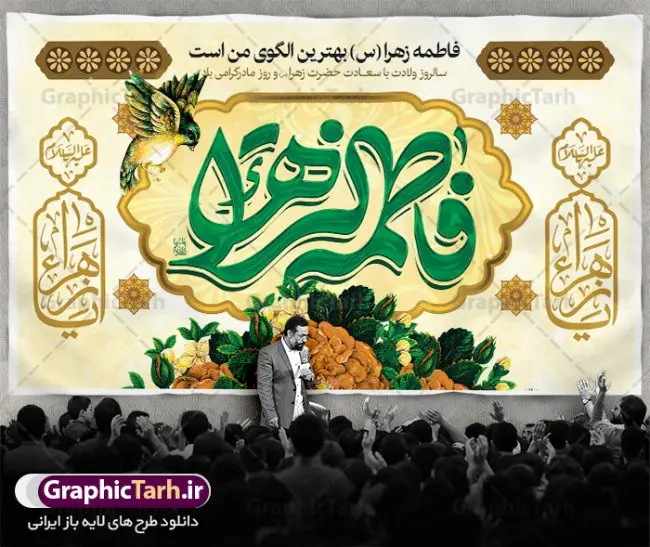 طرح بنر پشت سن میلاد حضرت زهرا طرح بنر پشت سن میلاد حضرت زهرا | فایل لایه باز ولادت حضرت زهرا (س) و روز مادر با فرمت psd دانلود نمونه طرح بنر لایه باز پشت منبری ولادت حضرت فاطمه زهرا (س) و پوستر آماده جایگاه پشت سن تبریک روز مادر ولادت حضرت زهرا (س) روز مادر گرامی باد بیستم ماه جمادی الثانی مصادف با سالروز تولد حضرت فاطمه زهرا(س) است که به یُمن زادروز بانوی نمونه ی اسلام، این روز مبارک را روز مادر نامیده اند. حضرت فاطمه (س) اسوه و الگویی کامل در فضیلت و کمال است. بنر تبریک ولادت حضرت زهرا (س) و روز مادر طراحی بنر تبریک روز مادر بصورت کاملا لایه باز با فرمت PSD ، قابل ویرایش و تغییر سایز در نرم افزار فتوشاپ است. نمونه بنر psd ولادت حضرت زهرا و روز مادر در ابعاد 50 در 30 سانتی متر، با رزولوشن 300 از سایت گرافیک طرح قابل دانلود می باشد. طرح بنر پشت سن میلاد حضرت زهرا شما می توانید با خرید اشتراک نمونه فایل طرح لایه باز روز زن را بصورت رایگان دانلود کنید. پس زمینه فایل طراحی بنر میلاد حضرت فاطمه زهرا (س) صورتی و رنگبدی تصویر روشن می باشد. دانلود طرح لایه باز میلاد حضرت فاطمه (س) طراحان مجموعه گرافیک طرح سعی بر طراحی زیبای روز مادر داشته تا رضایت همکاران و مشتریان عزیز را به طور کامل جلب نمایند. جهت اطلاع از جدیدترین طرح های سایت ، در کانال تلگرام گرافیک طرح عضو شوید. گرافیک طرح مرجع تخصصی طرح های لایه باز با کیفیت نقاشی خط مادر,تایپوگرافی مادر,کالیگرافی حضرت زهرا,پوستر روز مادر,طرح psd بنر روز مادر,فایل لایه باز ولادت حضرت فاطمه زهرا (س),طرح بنر پشت سن میلاد حضرت زهرا فایل نمونه طراحی بنر لایه باز ولادت حضرت زهرا (س) ,طرح خام میلاد حضرت فاطمه,طرح لایه باز میلاد حضرت زینب,فایل لایه باز تبریک روز مادر,طراحی لایه باز اطلاعیه میلاد حضرت زهرا, اطلاعیه میلاد حضرت ام ابیها,فایل آماده اطلاع رسانی میلاد حضرت فاطمه زهرا,طرح خام جشن میلاد حضرت زهرا (س) و روز مادر,طراحی گرافیکی پوستر تبریک روز مادر,طرح لایه باز روز زن