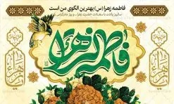 طرح بنر پشت سن میلاد حضرت زهرا | فایل لایه باز ولادت حضرت زهرا (س) و روز مادر با فرمت psd دانلود نمونه طرح بنر لایه باز پشت منبری ولادت حضرت فاطمه زهرا (س) و پوستر آماده جایگاه پشت سن تبریک روز مادر ولادت حضرت زهرا (س) روز مادر گرامی باد بیستم ماه جمادی الثانی مصادف با سالروز تولد حضرت فاطمه زهرا(س) است که به یُمن زادروز بانوی نمونه ی اسلام، این روز مبارک را روز مادر نامیده اند. حضرت فاطمه (س) اسوه و الگویی کامل در فضیلت و کمال است. بنر تبریک ولادت حضرت زهرا (س) و روز مادر طراحی بنر تبریک روز مادر بصورت کاملا لایه باز با فرمت PSD ، قابل ویرایش و تغییر سایز در نرم افزار فتوشاپ است. نمونه بنر psd ولادت حضرت زهرا و روز مادر در ابعاد 50 در 30 سانتی متر، با رزولوشن 300 از سایت گرافیک طرح قابل دانلود می باشد. طرح بنر پشت سن میلاد حضرت زهرا شما می توانید با خرید اشتراک نمونه فایل طرح لایه باز روز زن را بصورت رایگان دانلود کنید. پس زمینه فایل طراحی بنر میلاد حضرت فاطمه زهرا (س) صورتی و رنگبدی تصویر روشن می باشد. دانلود طرح لایه باز میلاد حضرت فاطمه (س) طراحان مجموعه گرافیک طرح سعی بر طراحی زیبای روز مادر داشته تا رضایت همکاران و مشتریان عزیز را به طور کامل جلب نمایند. جهت اطلاع از جدیدترین طرح های سایت ، در کانال تلگرام گرافیک طرح عضو شوید. گرافیک طرح مرجع تخصصی طرح های لایه باز با کیفیت نقاشی خط مادر,تایپوگرافی مادر,کالیگرافی حضرت زهرا,پوستر روز مادر,طرح psd بنر روز مادر,فایل لایه باز ولادت حضرت فاطمه زهرا (س),طرح بنر پشت سن میلاد حضرت زهرا فایل نمونه طراحی بنر لایه باز ولادت حضرت زهرا (س) ,طرح خام میلاد حضرت فاطمه,طرح لایه باز میلاد حضرت زینب,فایل لایه باز تبریک روز مادر,طراحی لایه باز اطلاعیه میلاد حضرت زهرا, اطلاعیه میلاد حضرت ام ابیها,فایل آماده اطلاع رسانی میلاد حضرت فاطمه زهرا,طرح خام جشن میلاد حضرت زهرا (س) و روز مادر,طراحی گرافیکی پوستر تبریک روز مادر,طرح لایه باز روز زن