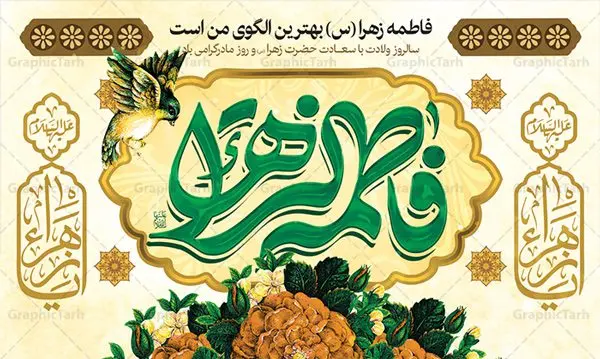 طرح بنر پشت سن میلاد حضرت زهرا طرح بنر پشت سن میلاد حضرت زهرا | فایل لایه باز ولادت حضرت زهرا (س) و روز مادر با فرمت psd دانلود نمونه طرح بنر لایه باز پشت منبری ولادت حضرت فاطمه زهرا (س) و پوستر آماده جایگاه پشت سن تبریک روز مادر ولادت حضرت زهرا (س) روز مادر گرامی باد بیستم ماه جمادی الثانی مصادف با سالروز تولد حضرت فاطمه زهرا(س) است که به یُمن زادروز بانوی نمونه ی اسلام، این روز مبارک را روز مادر نامیده اند. حضرت فاطمه (س) اسوه و الگویی کامل در فضیلت و کمال است. بنر تبریک ولادت حضرت زهرا (س) و روز مادر طراحی بنر تبریک روز مادر بصورت کاملا لایه باز با فرمت PSD ، قابل ویرایش و تغییر سایز در نرم افزار فتوشاپ است. نمونه بنر psd ولادت حضرت زهرا و روز مادر در ابعاد 50 در 30 سانتی متر، با رزولوشن 300 از سایت گرافیک طرح قابل دانلود می باشد. طرح بنر پشت سن میلاد حضرت زهرا شما می توانید با خرید اشتراک نمونه فایل طرح لایه باز روز زن را بصورت رایگان دانلود کنید. پس زمینه فایل طراحی بنر میلاد حضرت فاطمه زهرا (س) صورتی و رنگبدی تصویر روشن می باشد. دانلود طرح لایه باز میلاد حضرت فاطمه (س) طراحان مجموعه گرافیک طرح سعی بر طراحی زیبای روز مادر داشته تا رضایت همکاران و مشتریان عزیز را به طور کامل جلب نمایند. جهت اطلاع از جدیدترین طرح های سایت ، در کانال تلگرام گرافیک طرح عضو شوید. گرافیک طرح مرجع تخصصی طرح های لایه باز با کیفیت نقاشی خط مادر,تایپوگرافی مادر,کالیگرافی حضرت زهرا,پوستر روز مادر,طرح psd بنر روز مادر,فایل لایه باز ولادت حضرت فاطمه زهرا (س),طرح بنر پشت سن میلاد حضرت زهرا فایل نمونه طراحی بنر لایه باز ولادت حضرت زهرا (س) ,طرح خام میلاد حضرت فاطمه,طرح لایه باز میلاد حضرت زینب,فایل لایه باز تبریک روز مادر,طراحی لایه باز اطلاعیه میلاد حضرت زهرا, اطلاعیه میلاد حضرت ام ابیها,فایل آماده اطلاع رسانی میلاد حضرت فاطمه زهرا,طرح خام جشن میلاد حضرت زهرا (س) و روز مادر,طراحی گرافیکی پوستر تبریک روز مادر,طرح لایه باز روز زن