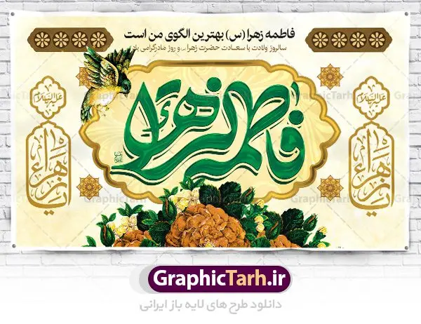 طرح بنر پشت سن میلاد حضرت زهرا طرح بنر پشت سن میلاد حضرت زهرا | فایل لایه باز ولادت حضرت زهرا (س) و روز مادر با فرمت psd دانلود نمونه طرح بنر لایه باز پشت منبری ولادت حضرت فاطمه زهرا (س) و پوستر آماده جایگاه پشت سن تبریک روز مادر ولادت حضرت زهرا (س) روز مادر گرامی باد بیستم ماه جمادی الثانی مصادف با سالروز تولد حضرت فاطمه زهرا(س) است که به یُمن زادروز بانوی نمونه ی اسلام، این روز مبارک را روز مادر نامیده اند. حضرت فاطمه (س) اسوه و الگویی کامل در فضیلت و کمال است. بنر تبریک ولادت حضرت زهرا (س) و روز مادر طراحی بنر تبریک روز مادر بصورت کاملا لایه باز با فرمت PSD ، قابل ویرایش و تغییر سایز در نرم افزار فتوشاپ است. نمونه بنر psd ولادت حضرت زهرا و روز مادر در ابعاد 50 در 30 سانتی متر، با رزولوشن 300 از سایت گرافیک طرح قابل دانلود می باشد. طرح بنر پشت سن میلاد حضرت زهرا شما می توانید با خرید اشتراک نمونه فایل طرح لایه باز روز زن را بصورت رایگان دانلود کنید. پس زمینه فایل طراحی بنر میلاد حضرت فاطمه زهرا (س) صورتی و رنگبدی تصویر روشن می باشد. دانلود طرح لایه باز میلاد حضرت فاطمه (س) طراحان مجموعه گرافیک طرح سعی بر طراحی زیبای روز مادر داشته تا رضایت همکاران و مشتریان عزیز را به طور کامل جلب نمایند. جهت اطلاع از جدیدترین طرح های سایت ، در کانال تلگرام گرافیک طرح عضو شوید. گرافیک طرح مرجع تخصصی طرح های لایه باز با کیفیت نقاشی خط مادر,تایپوگرافی مادر,کالیگرافی حضرت زهرا,پوستر روز مادر,طرح psd بنر روز مادر,فایل لایه باز ولادت حضرت فاطمه زهرا (س),طرح بنر پشت سن میلاد حضرت زهرا فایل نمونه طراحی بنر لایه باز ولادت حضرت زهرا (س) ,طرح خام میلاد حضرت فاطمه,طرح لایه باز میلاد حضرت زینب,فایل لایه باز تبریک روز مادر,طراحی لایه باز اطلاعیه میلاد حضرت زهرا, اطلاعیه میلاد حضرت ام ابیها,فایل آماده اطلاع رسانی میلاد حضرت فاطمه زهرا,طرح خام جشن میلاد حضرت زهرا (س) و روز مادر,طراحی گرافیکی پوستر تبریک روز مادر,طرح لایه باز روز زن