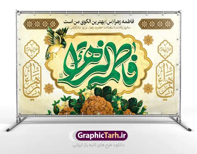 طرح بنر پشت سن میلاد حضرت زهرا طرح بنر پشت سن میلاد حضرت زهرا | فایل لایه باز ولادت حضرت زهرا (س) و روز مادر با فرمت psd دانلود نمونه طرح بنر لایه باز پشت منبری ولادت حضرت فاطمه زهرا (س) و پوستر آماده جایگاه پشت سن تبریک روز مادر ولادت حضرت زهرا (س) روز مادر گرامی باد بیستم ماه جمادی الثانی مصادف با سالروز تولد حضرت فاطمه زهرا(س) است که به یُمن زادروز بانوی نمونه ی اسلام، این روز مبارک را روز مادر نامیده اند. حضرت فاطمه (س) اسوه و الگویی کامل در فضیلت و کمال است. بنر تبریک ولادت حضرت زهرا (س) و روز مادر طراحی بنر تبریک روز مادر بصورت کاملا لایه باز با فرمت PSD ، قابل ویرایش و تغییر سایز در نرم افزار فتوشاپ است. نمونه بنر psd ولادت حضرت زهرا و روز مادر در ابعاد 50 در 30 سانتی متر، با رزولوشن 300 از سایت گرافیک طرح قابل دانلود می باشد. طرح بنر پشت سن میلاد حضرت زهرا شما می توانید با خرید اشتراک نمونه فایل طرح لایه باز روز زن را بصورت رایگان دانلود کنید. پس زمینه فایل طراحی بنر میلاد حضرت فاطمه زهرا (س) صورتی و رنگبدی تصویر روشن می باشد. دانلود طرح لایه باز میلاد حضرت فاطمه (س) طراحان مجموعه گرافیک طرح سعی بر طراحی زیبای روز مادر داشته تا رضایت همکاران و مشتریان عزیز را به طور کامل جلب نمایند. جهت اطلاع از جدیدترین طرح های سایت ، در کانال تلگرام گرافیک طرح عضو شوید. گرافیک طرح مرجع تخصصی طرح های لایه باز با کیفیت نقاشی خط مادر,تایپوگرافی مادر,کالیگرافی حضرت زهرا,پوستر روز مادر,طرح psd بنر روز مادر,فایل لایه باز ولادت حضرت فاطمه زهرا (س),طرح بنر پشت سن میلاد حضرت زهرا فایل نمونه طراحی بنر لایه باز ولادت حضرت زهرا (س) ,طرح خام میلاد حضرت فاطمه,طرح لایه باز میلاد حضرت زینب,فایل لایه باز تبریک روز مادر,طراحی لایه باز اطلاعیه میلاد حضرت زهرا, اطلاعیه میلاد حضرت ام ابیها,فایل آماده اطلاع رسانی میلاد حضرت فاطمه زهرا,طرح خام جشن میلاد حضرت زهرا (س) و روز مادر,طراحی گرافیکی پوستر تبریک روز مادر,طرح لایه باز روز زن