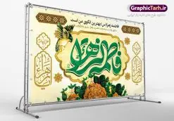 طرح بنر پشت سن میلاد حضرت زهرا | فایل لایه باز ولادت حضرت زهرا (س) و روز مادر با فرمت psd دانلود نمونه طرح بنر لایه باز پشت منبری ولادت حضرت فاطمه زهرا (س) و پوستر آماده جایگاه پشت سن تبریک روز مادر ولادت حضرت زهرا (س) روز مادر گرامی باد بیستم ماه جمادی الثانی مصادف با سالروز تولد حضرت فاطمه زهرا(س) است که به یُمن زادروز بانوی نمونه ی اسلام، این روز مبارک را روز مادر نامیده اند. حضرت فاطمه (س) اسوه و الگویی کامل در فضیلت و کمال است. بنر تبریک ولادت حضرت زهرا (س) و روز مادر طراحی بنر تبریک روز مادر بصورت کاملا لایه باز با فرمت PSD ، قابل ویرایش و تغییر سایز در نرم افزار فتوشاپ است. نمونه بنر psd ولادت حضرت زهرا و روز مادر در ابعاد 50 در 30 سانتی متر، با رزولوشن 300 از سایت گرافیک طرح قابل دانلود می باشد. طرح بنر پشت سن میلاد حضرت زهرا شما می توانید با خرید اشتراک نمونه فایل طرح لایه باز روز زن را بصورت رایگان دانلود کنید. پس زمینه فایل طراحی بنر میلاد حضرت فاطمه زهرا (س) صورتی و رنگبدی تصویر روشن می باشد. دانلود طرح لایه باز میلاد حضرت فاطمه (س) طراحان مجموعه گرافیک طرح سعی بر طراحی زیبای روز مادر داشته تا رضایت همکاران و مشتریان عزیز را به طور کامل جلب نمایند. جهت اطلاع از جدیدترین طرح های سایت ، در کانال تلگرام گرافیک طرح عضو شوید. گرافیک طرح مرجع تخصصی طرح های لایه باز با کیفیت نقاشی خط مادر,تایپوگرافی مادر,کالیگرافی حضرت زهرا,پوستر روز مادر,طرح psd بنر روز مادر,فایل لایه باز ولادت حضرت فاطمه زهرا (س),طرح بنر پشت سن میلاد حضرت زهرا فایل نمونه طراحی بنر لایه باز ولادت حضرت زهرا (س) ,طرح خام میلاد حضرت فاطمه,طرح لایه باز میلاد حضرت زینب,فایل لایه باز تبریک روز مادر,طراحی لایه باز اطلاعیه میلاد حضرت زهرا, اطلاعیه میلاد حضرت ام ابیها,فایل آماده اطلاع رسانی میلاد حضرت فاطمه زهرا,طرح خام جشن میلاد حضرت زهرا (س) و روز مادر,طراحی گرافیکی پوستر تبریک روز مادر,طرح لایه باز روز زن