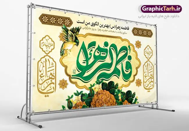 طرح بنر پشت سن میلاد حضرت زهرا طرح بنر پشت سن میلاد حضرت زهرا | فایل لایه باز ولادت حضرت زهرا (س) و روز مادر با فرمت psd دانلود نمونه طرح بنر لایه باز پشت منبری ولادت حضرت فاطمه زهرا (س) و پوستر آماده جایگاه پشت سن تبریک روز مادر ولادت حضرت زهرا (س) روز مادر گرامی باد بیستم ماه جمادی الثانی مصادف با سالروز تولد حضرت فاطمه زهرا(س) است که به یُمن زادروز بانوی نمونه ی اسلام، این روز مبارک را روز مادر نامیده اند. حضرت فاطمه (س) اسوه و الگویی کامل در فضیلت و کمال است. بنر تبریک ولادت حضرت زهرا (س) و روز مادر طراحی بنر تبریک روز مادر بصورت کاملا لایه باز با فرمت PSD ، قابل ویرایش و تغییر سایز در نرم افزار فتوشاپ است. نمونه بنر psd ولادت حضرت زهرا و روز مادر در ابعاد 50 در 30 سانتی متر، با رزولوشن 300 از سایت گرافیک طرح قابل دانلود می باشد. طرح بنر پشت سن میلاد حضرت زهرا شما می توانید با خرید اشتراک نمونه فایل طرح لایه باز روز زن را بصورت رایگان دانلود کنید. پس زمینه فایل طراحی بنر میلاد حضرت فاطمه زهرا (س) صورتی و رنگبدی تصویر روشن می باشد. دانلود طرح لایه باز میلاد حضرت فاطمه (س) طراحان مجموعه گرافیک طرح سعی بر طراحی زیبای روز مادر داشته تا رضایت همکاران و مشتریان عزیز را به طور کامل جلب نمایند. جهت اطلاع از جدیدترین طرح های سایت ، در کانال تلگرام گرافیک طرح عضو شوید. گرافیک طرح مرجع تخصصی طرح های لایه باز با کیفیت نقاشی خط مادر,تایپوگرافی مادر,کالیگرافی حضرت زهرا,پوستر روز مادر,طرح psd بنر روز مادر,فایل لایه باز ولادت حضرت فاطمه زهرا (س),طرح بنر پشت سن میلاد حضرت زهرا فایل نمونه طراحی بنر لایه باز ولادت حضرت زهرا (س) ,طرح خام میلاد حضرت فاطمه,طرح لایه باز میلاد حضرت زینب,فایل لایه باز تبریک روز مادر,طراحی لایه باز اطلاعیه میلاد حضرت زهرا, اطلاعیه میلاد حضرت ام ابیها,فایل آماده اطلاع رسانی میلاد حضرت فاطمه زهرا,طرح خام جشن میلاد حضرت زهرا (س) و روز مادر,طراحی گرافیکی پوستر تبریک روز مادر,طرح لایه باز روز زن