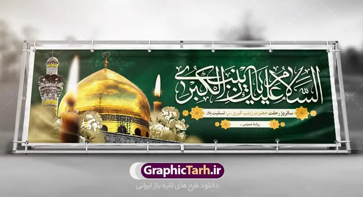 پلاکارد لایه باز وفات حضرت زینب پلاکارد لایه باز وفات حضرت زینب | طرح بنر پلاکارد وفات حضرت زینب کبری (س) دانلود طرح لایه باز پلاکارد وفات حضرت زینب کبری و بنر سالروز رحلت حضرت زینب (س) دانلود طرح بنر وفات حضرت زینب با تصویر دوربری شده و با کیفیت تایپوگرافی لایه باز یا زینب کبری ,وکتور گل ,کادر اسلیمی,و تهذیب لایه باز بنر رحلت حضرت زینب کبری (س) فایل بنر پلاکاردی لایه باز رحلت حضرت زینب کبری (س) مناسب برای جایگاه مراسم عزاداری میباشد. طرح جایگاه سن وفات حضرت زینب کبری به صورت عمودی و مناسب برای نصب بر روی اسپیس فریم و... طرح پلاکارد وفات حضرت زینب (س) تایپوگرافی حضرت زینب کبری لایه باز و قابل ویرایش با فرمت PSD در نرم افزار فتوشاپ. دانلود بنر لایه باز دکور رحلت حضرت زینب دارای کیفیت بسیار در اختیار شما عزیزان قرار میگیرد. پوستر لایه باز وفات حضرت زینب طرح بنر پلاکاردی آماده حضرت زینب در ابعاد 300 در 100 سانتی متر ، با رزولوشن 300 از سایت گرافیک طرح قابل دانلود می باشد. همچنین می توان با تغییر سایز دلخواه ، به عنوان پوستر حضرت زینب (س) ،بدون افت کیفیت چاپ کرد. گرافیک طرح مرجع تخصصی طرح های لایه باز با کیفیت پلاکارد لایه باز وفات حضرت زینب حضرت زینب (س) سومین فرزند امام علی علیه السلام و حضرت فاطمه سلام الله علیها و بانوی صبر و ایثار است، بانویی که در تمام عمرش مصیبت دید و صبوری کرد و ایستاد. بانویی که روایت واقعه عاشورا وامدار اوست چرا که او با شجاعت و خطابه های غرایش در واقعه عاشورا و شهادت برادرش امام حسین (ع) بر علیه ظلم درخشید و شجاعتش را در تاریخ ثبت کرد در تاریخ و چگونگی وفات حضرت زینب (سلاماللهعلیها) اختلاف نظر وجود دارد، اما مشهور این است که آن حضرت در ۱۵ رجب سال ۶۲ هجری پس از تحمل مصائب کربلا و رنجهای اسارت بر اثر بیماری در ۵۷ سالگی وفات نمود. طرح بنر تسلیت حضرت زینب (س), متن وفات حضرت زینب (س) ,تایپوگرافی حضرت زینب , کادر تذهیب , بنر مناسبتی,طرح بنر شهدای مدافع حرم,بنر تکریم شهید مدافع حرم,وفات حضرت زینب(س),بنر وفات حضرت زینب کبری (س),بنر لایه باز وفات حضرت زینب ,پوستر رحلت حضرت زینب کبری