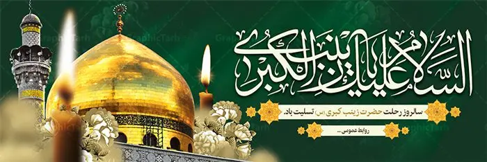 پلاکارد لایه باز وفات حضرت زینب پلاکارد لایه باز وفات حضرت زینب | طرح بنر پلاکارد وفات حضرت زینب کبری (س) دانلود طرح لایه باز پلاکارد وفات حضرت زینب کبری و بنر سالروز رحلت حضرت زینب (س) دانلود طرح بنر وفات حضرت زینب با تصویر دوربری شده و با کیفیت تایپوگرافی لایه باز یا زینب کبری ,وکتور گل ,کادر اسلیمی,و تهذیب لایه باز بنر رحلت حضرت زینب کبری (س) فایل بنر پلاکاردی لایه باز رحلت حضرت زینب کبری (س) مناسب برای جایگاه مراسم عزاداری میباشد. طرح جایگاه سن وفات حضرت زینب کبری به صورت عمودی و مناسب برای نصب بر روی اسپیس فریم و... طرح پلاکارد وفات حضرت زینب (س) تایپوگرافی حضرت زینب کبری لایه باز و قابل ویرایش با فرمت PSD در نرم افزار فتوشاپ. دانلود بنر لایه باز دکور رحلت حضرت زینب دارای کیفیت بسیار در اختیار شما عزیزان قرار میگیرد. پوستر لایه باز وفات حضرت زینب طرح بنر پلاکاردی آماده حضرت زینب در ابعاد 300 در 100 سانتی متر ، با رزولوشن 300 از سایت گرافیک طرح قابل دانلود می باشد. همچنین می توان با تغییر سایز دلخواه ، به عنوان پوستر حضرت زینب (س) ،بدون افت کیفیت چاپ کرد. گرافیک طرح مرجع تخصصی طرح های لایه باز با کیفیت پلاکارد لایه باز وفات حضرت زینب حضرت زینب (س) سومین فرزند امام علی علیه السلام و حضرت فاطمه سلام الله علیها و بانوی صبر و ایثار است، بانویی که در تمام عمرش مصیبت دید و صبوری کرد و ایستاد. بانویی که روایت واقعه عاشورا وامدار اوست چرا که او با شجاعت و خطابه های غرایش در واقعه عاشورا و شهادت برادرش امام حسین (ع) بر علیه ظلم درخشید و شجاعتش را در تاریخ ثبت کرد در تاریخ و چگونگی وفات حضرت زینب (سلاماللهعلیها) اختلاف نظر وجود دارد، اما مشهور این است که آن حضرت در ۱۵ رجب سال ۶۲ هجری پس از تحمل مصائب کربلا و رنجهای اسارت بر اثر بیماری در ۵۷ سالگی وفات نمود. طرح بنر تسلیت حضرت زینب (س), متن وفات حضرت زینب (س) ,تایپوگرافی حضرت زینب , کادر تذهیب , بنر مناسبتی,طرح بنر شهدای مدافع حرم,بنر تکریم شهید مدافع حرم,وفات حضرت زینب(س),بنر وفات حضرت زینب کبری (س),بنر لایه باز وفات حضرت زینب ,پوستر رحلت حضرت زینب کبری