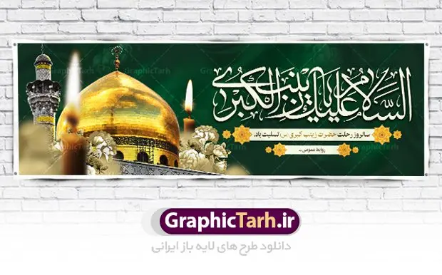 پلاکارد لایه باز وفات حضرت زینب پلاکارد لایه باز وفات حضرت زینب | طرح بنر پلاکارد وفات حضرت زینب کبری (س) دانلود طرح لایه باز پلاکارد وفات حضرت زینب کبری و بنر سالروز رحلت حضرت زینب (س) دانلود طرح بنر وفات حضرت زینب با تصویر دوربری شده و با کیفیت تایپوگرافی لایه باز یا زینب کبری ,وکتور گل ,کادر اسلیمی,و تهذیب لایه باز بنر رحلت حضرت زینب کبری (س) فایل بنر پلاکاردی لایه باز رحلت حضرت زینب کبری (س) مناسب برای جایگاه مراسم عزاداری میباشد. طرح جایگاه سن وفات حضرت زینب کبری به صورت عمودی و مناسب برای نصب بر روی اسپیس فریم و... طرح پلاکارد وفات حضرت زینب (س) تایپوگرافی حضرت زینب کبری لایه باز و قابل ویرایش با فرمت PSD در نرم افزار فتوشاپ. دانلود بنر لایه باز دکور رحلت حضرت زینب دارای کیفیت بسیار در اختیار شما عزیزان قرار میگیرد. پوستر لایه باز وفات حضرت زینب طرح بنر پلاکاردی آماده حضرت زینب در ابعاد 300 در 100 سانتی متر ، با رزولوشن 300 از سایت گرافیک طرح قابل دانلود می باشد. همچنین می توان با تغییر سایز دلخواه ، به عنوان پوستر حضرت زینب (س) ،بدون افت کیفیت چاپ کرد. گرافیک طرح مرجع تخصصی طرح های لایه باز با کیفیت پلاکارد لایه باز وفات حضرت زینب حضرت زینب (س) سومین فرزند امام علی علیه السلام و حضرت فاطمه سلام الله علیها و بانوی صبر و ایثار است، بانویی که در تمام عمرش مصیبت دید و صبوری کرد و ایستاد. بانویی که روایت واقعه عاشورا وامدار اوست چرا که او با شجاعت و خطابه های غرایش در واقعه عاشورا و شهادت برادرش امام حسین (ع) بر علیه ظلم درخشید و شجاعتش را در تاریخ ثبت کرد در تاریخ و چگونگی وفات حضرت زینب (سلاماللهعلیها) اختلاف نظر وجود دارد، اما مشهور این است که آن حضرت در ۱۵ رجب سال ۶۲ هجری پس از تحمل مصائب کربلا و رنجهای اسارت بر اثر بیماری در ۵۷ سالگی وفات نمود. طرح بنر تسلیت حضرت زینب (س), متن وفات حضرت زینب (س) ,تایپوگرافی حضرت زینب , کادر تذهیب , بنر مناسبتی,طرح بنر شهدای مدافع حرم,بنر تکریم شهید مدافع حرم,وفات حضرت زینب(س),بنر وفات حضرت زینب کبری (س),بنر لایه باز وفات حضرت زینب ,پوستر رحلت حضرت زینب کبری