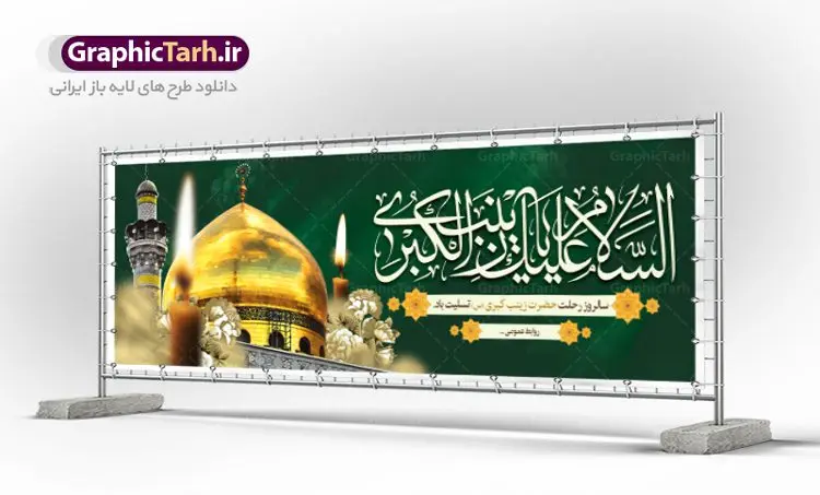 پلاکارد لایه باز وفات حضرت زینب پلاکارد لایه باز وفات حضرت زینب | طرح بنر پلاکارد وفات حضرت زینب کبری (س) دانلود طرح لایه باز پلاکارد وفات حضرت زینب کبری و بنر سالروز رحلت حضرت زینب (س) دانلود طرح بنر وفات حضرت زینب با تصویر دوربری شده و با کیفیت تایپوگرافی لایه باز یا زینب کبری ,وکتور گل ,کادر اسلیمی,و تهذیب لایه باز بنر رحلت حضرت زینب کبری (س) فایل بنر پلاکاردی لایه باز رحلت حضرت زینب کبری (س) مناسب برای جایگاه مراسم عزاداری میباشد. طرح جایگاه سن وفات حضرت زینب کبری به صورت عمودی و مناسب برای نصب بر روی اسپیس فریم و... طرح پلاکارد وفات حضرت زینب (س) تایپوگرافی حضرت زینب کبری لایه باز و قابل ویرایش با فرمت PSD در نرم افزار فتوشاپ. دانلود بنر لایه باز دکور رحلت حضرت زینب دارای کیفیت بسیار در اختیار شما عزیزان قرار میگیرد. پوستر لایه باز وفات حضرت زینب طرح بنر پلاکاردی آماده حضرت زینب در ابعاد 300 در 100 سانتی متر ، با رزولوشن 300 از سایت گرافیک طرح قابل دانلود می باشد. همچنین می توان با تغییر سایز دلخواه ، به عنوان پوستر حضرت زینب (س) ،بدون افت کیفیت چاپ کرد. گرافیک طرح مرجع تخصصی طرح های لایه باز با کیفیت پلاکارد لایه باز وفات حضرت زینب حضرت زینب (س) سومین فرزند امام علی علیه السلام و حضرت فاطمه سلام الله علیها و بانوی صبر و ایثار است، بانویی که در تمام عمرش مصیبت دید و صبوری کرد و ایستاد. بانویی که روایت واقعه عاشورا وامدار اوست چرا که او با شجاعت و خطابه های غرایش در واقعه عاشورا و شهادت برادرش امام حسین (ع) بر علیه ظلم درخشید و شجاعتش را در تاریخ ثبت کرد در تاریخ و چگونگی وفات حضرت زینب (سلاماللهعلیها) اختلاف نظر وجود دارد، اما مشهور این است که آن حضرت در ۱۵ رجب سال ۶۲ هجری پس از تحمل مصائب کربلا و رنجهای اسارت بر اثر بیماری در ۵۷ سالگی وفات نمود. طرح بنر تسلیت حضرت زینب (س), متن وفات حضرت زینب (س) ,تایپوگرافی حضرت زینب , کادر تذهیب , بنر مناسبتی,طرح بنر شهدای مدافع حرم,بنر تکریم شهید مدافع حرم,وفات حضرت زینب(س),بنر وفات حضرت زینب کبری (س),بنر لایه باز وفات حضرت زینب ,پوستر رحلت حضرت زینب کبری