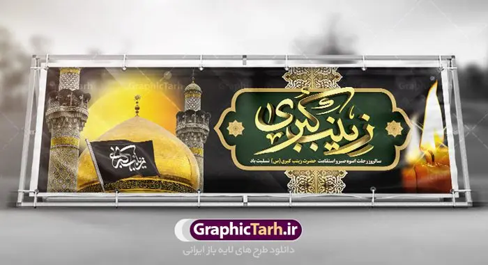 بنر پلاکارد رحلت حضرت زینب (س) بنر پلاکارد رحلت حضرت زینب (س) | طرح بنر پلاکارد وفات حضرت زینب کبری (س) دانلود طرح لایه باز پلاکارد وفات حضرت زینب کبری و بنر سالروز رحلت حضرت زینب (س) دانلود طرح بنر وفات حضرت زینب با تصویر دوربری شده و با کیفیت تایپوگرافی لایه باز یا زینب کبری ,وکتور گل ,کادر اسلیمی,و تهذیب لایه باز بنر رحلت حضرت زینب کبری (س) فایل بنر پلاکاردی لایه باز رحلت حضرت زینب کبری (س) مناسب برای جایگاه مراسم عزاداری میباشد. طرح جایگاه سن وفات حضرت زینب کبری به صورت عمودی و مناسب برای نصب بر روی اسپیس فریم و... پلاکارد وفات حضرت زینب (س) تایپوگرافی حضرت زینب کبری لایه باز و قابل ویرایش با فرمت PSD در نرم افزار فتوشاپ. دانلود بنر لایه باز دکور رحلت حضرت زینب دارای کیفیت بسیار در اختیار شما عزیزان قرار میگیرد. پوستر لایه باز وفات حضرت زینب طرح بنر پلاکاردی آماده حضرت زینب در ابعاد 300 در 100 سانتی متر ، با رزولوشن 300 از سایت گرافیک طرح قابل دانلود می باشد. همچنین می توان با تغییر سایز دلخواه ، به عنوان پوستر حضرت زینب (س) ،بدون افت کیفیت چاپ کرد. گرافیک طرح مرجع تخصصی طرح های لایه باز با کیفیت پلاکارد لایه باز رحلت حضرت زینب حضرت زینب (س) سومین فرزند امام علی علیه السلام و حضرت فاطمه سلام الله علیها و بانوی صبر و ایثار است، بانویی که در تمام عمرش مصیبت دید و صبوری کرد و ایستاد. بانویی که روایت واقعه عاشورا وامدار اوست چرا که او با شجاعت و خطابه های غرایش در واقعه عاشورا و شهادت برادرش امام حسین (ع) بر علیه ظلم درخشید و شجاعتش را در تاریخ ثبت کرد در تاریخ و چگونگی وفات حضرت زینب (سلاماللهعلیها) اختلاف نظر وجود دارد، اما مشهور این است که آن حضرت در ۱۵ رجب سال ۶۲ هجری پس از تحمل مصائب کربلا و رنجهای اسارت بر اثر بیماری در ۵۷ سالگی وفات نمود. طرح بنر تسلیت حضرت زینب (س), متن وفات حضرت زینب (س) ,تایپوگرافی حضرت زینب , کادر تذهیب , بنر مناسبتی,طرح بنر شهدای مدافع حرم,بنر تکریم شهید مدافع حرم,وفات حضرت زینب(س),بنر وفات حضرت زینب کبری (س),بنر لایه باز وفات حضرت زینب ,پوستر رحلت حضرت زینب کبری