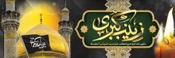 بنر پلاکارد رحلت حضرت زینب (س) | طرح بنر پلاکارد وفات حضرت زینب کبری (س) دانلود طرح لایه باز پلاکارد وفات حضرت زینب کبری و بنر سالروز رحلت حضرت زینب (س) دانلود طرح بنر وفات حضرت زینب با تصویر دوربری شده و با کیفیت تایپوگرافی لایه باز یا زینب کبری ,وکتور گل ,کادر اسلیمی,و تهذیب لایه باز بنر رحلت حضرت زینب کبری (س) فایل بنر پلاکاردی لایه باز رحلت حضرت زینب کبری (س) مناسب برای جایگاه مراسم عزاداری میباشد. طرح جایگاه سن وفات حضرت زینب کبری به صورت عمودی و مناسب برای نصب بر روی اسپیس فریم و... پلاکارد وفات حضرت زینب (س) تایپوگرافی حضرت زینب کبری لایه باز و قابل ویرایش با فرمت PSD در نرم افزار فتوشاپ. دانلود بنر لایه باز دکور رحلت حضرت زینب دارای کیفیت بسیار در اختیار شما عزیزان قرار میگیرد. پوستر لایه باز وفات حضرت زینب طرح بنر پلاکاردی آماده حضرت زینب در ابعاد 300 در 100 سانتی متر ، با رزولوشن 300 از سایت گرافیک طرح قابل دانلود می باشد. همچنین می توان با تغییر سایز دلخواه ، به عنوان پوستر حضرت زینب (س) ،بدون افت کیفیت چاپ کرد. گرافیک طرح مرجع تخصصی طرح های لایه باز با کیفیت پلاکارد لایه باز رحلت حضرت زینب حضرت زینب (س) سومین فرزند امام علی علیه السلام و حضرت فاطمه سلام الله علیها و بانوی صبر و ایثار است، بانویی که در تمام عمرش مصیبت دید و صبوری کرد و ایستاد. بانویی که روایت واقعه عاشورا وامدار اوست چرا که او با شجاعت و خطابه های غرایش در واقعه عاشورا و شهادت برادرش امام حسین (ع) بر علیه ظلم درخشید و شجاعتش را در تاریخ ثبت کرد در تاریخ و چگونگی وفات حضرت زینب (سلاماللهعلیها) اختلاف نظر وجود دارد، اما مشهور این است که آن حضرت در ۱۵ رجب سال ۶۲ هجری پس از تحمل مصائب کربلا و رنجهای اسارت بر اثر بیماری در ۵۷ سالگی وفات نمود. طرح بنر تسلیت حضرت زینب (س), متن وفات حضرت زینب (س) ,تایپوگرافی حضرت زینب , کادر تذهیب , بنر مناسبتی,طرح بنر شهدای مدافع حرم,بنر تکریم شهید مدافع حرم,وفات حضرت زینب(س),بنر وفات حضرت زینب کبری (س),بنر لایه باز وفات حضرت زینب ,پوستر رحلت حضرت زینب کبری