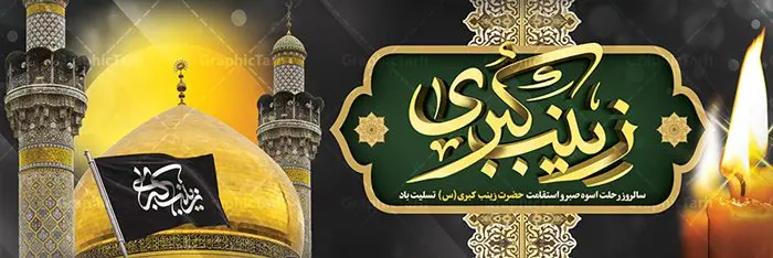 بنر پلاکارد رحلت حضرت زینب (س) بنر پلاکارد رحلت حضرت زینب (س) | طرح بنر پلاکارد وفات حضرت زینب کبری (س) دانلود طرح لایه باز پلاکارد وفات حضرت زینب کبری و بنر سالروز رحلت حضرت زینب (س) دانلود طرح بنر وفات حضرت زینب با تصویر دوربری شده و با کیفیت تایپوگرافی لایه باز یا زینب کبری ,وکتور گل ,کادر اسلیمی,و تهذیب لایه باز بنر رحلت حضرت زینب کبری (س) فایل بنر پلاکاردی لایه باز رحلت حضرت زینب کبری (س) مناسب برای جایگاه مراسم عزاداری میباشد. طرح جایگاه سن وفات حضرت زینب کبری به صورت عمودی و مناسب برای نصب بر روی اسپیس فریم و... پلاکارد وفات حضرت زینب (س) تایپوگرافی حضرت زینب کبری لایه باز و قابل ویرایش با فرمت PSD در نرم افزار فتوشاپ. دانلود بنر لایه باز دکور رحلت حضرت زینب دارای کیفیت بسیار در اختیار شما عزیزان قرار میگیرد. پوستر لایه باز وفات حضرت زینب طرح بنر پلاکاردی آماده حضرت زینب در ابعاد 300 در 100 سانتی متر ، با رزولوشن 300 از سایت گرافیک طرح قابل دانلود می باشد. همچنین می توان با تغییر سایز دلخواه ، به عنوان پوستر حضرت زینب (س) ،بدون افت کیفیت چاپ کرد. گرافیک طرح مرجع تخصصی طرح های لایه باز با کیفیت پلاکارد لایه باز رحلت حضرت زینب حضرت زینب (س) سومین فرزند امام علی علیه السلام و حضرت فاطمه سلام الله علیها و بانوی صبر و ایثار است، بانویی که در تمام عمرش مصیبت دید و صبوری کرد و ایستاد. بانویی که روایت واقعه عاشورا وامدار اوست چرا که او با شجاعت و خطابه های غرایش در واقعه عاشورا و شهادت برادرش امام حسین (ع) بر علیه ظلم درخشید و شجاعتش را در تاریخ ثبت کرد در تاریخ و چگونگی وفات حضرت زینب (سلاماللهعلیها) اختلاف نظر وجود دارد، اما مشهور این است که آن حضرت در ۱۵ رجب سال ۶۲ هجری پس از تحمل مصائب کربلا و رنجهای اسارت بر اثر بیماری در ۵۷ سالگی وفات نمود. طرح بنر تسلیت حضرت زینب (س), متن وفات حضرت زینب (س) ,تایپوگرافی حضرت زینب , کادر تذهیب , بنر مناسبتی,طرح بنر شهدای مدافع حرم,بنر تکریم شهید مدافع حرم,وفات حضرت زینب(س),بنر وفات حضرت زینب کبری (س),بنر لایه باز وفات حضرت زینب ,پوستر رحلت حضرت زینب کبری