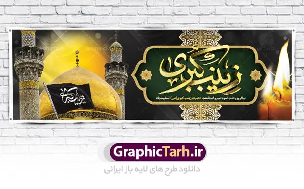 بنر پلاکارد رحلت حضرت زینب (س) بنر پلاکارد رحلت حضرت زینب (س) | طرح بنر پلاکارد وفات حضرت زینب کبری (س) دانلود طرح لایه باز پلاکارد وفات حضرت زینب کبری و بنر سالروز رحلت حضرت زینب (س) دانلود طرح بنر وفات حضرت زینب با تصویر دوربری شده و با کیفیت تایپوگرافی لایه باز یا زینب کبری ,وکتور گل ,کادر اسلیمی,و تهذیب لایه باز بنر رحلت حضرت زینب کبری (س) فایل بنر پلاکاردی لایه باز رحلت حضرت زینب کبری (س) مناسب برای جایگاه مراسم عزاداری میباشد. طرح جایگاه سن وفات حضرت زینب کبری به صورت عمودی و مناسب برای نصب بر روی اسپیس فریم و... پلاکارد وفات حضرت زینب (س) تایپوگرافی حضرت زینب کبری لایه باز و قابل ویرایش با فرمت PSD در نرم افزار فتوشاپ. دانلود بنر لایه باز دکور رحلت حضرت زینب دارای کیفیت بسیار در اختیار شما عزیزان قرار میگیرد. پوستر لایه باز وفات حضرت زینب طرح بنر پلاکاردی آماده حضرت زینب در ابعاد 300 در 100 سانتی متر ، با رزولوشن 300 از سایت گرافیک طرح قابل دانلود می باشد. همچنین می توان با تغییر سایز دلخواه ، به عنوان پوستر حضرت زینب (س) ،بدون افت کیفیت چاپ کرد. گرافیک طرح مرجع تخصصی طرح های لایه باز با کیفیت پلاکارد لایه باز رحلت حضرت زینب حضرت زینب (س) سومین فرزند امام علی علیه السلام و حضرت فاطمه سلام الله علیها و بانوی صبر و ایثار است، بانویی که در تمام عمرش مصیبت دید و صبوری کرد و ایستاد. بانویی که روایت واقعه عاشورا وامدار اوست چرا که او با شجاعت و خطابه های غرایش در واقعه عاشورا و شهادت برادرش امام حسین (ع) بر علیه ظلم درخشید و شجاعتش را در تاریخ ثبت کرد در تاریخ و چگونگی وفات حضرت زینب (سلاماللهعلیها) اختلاف نظر وجود دارد، اما مشهور این است که آن حضرت در ۱۵ رجب سال ۶۲ هجری پس از تحمل مصائب کربلا و رنجهای اسارت بر اثر بیماری در ۵۷ سالگی وفات نمود. طرح بنر تسلیت حضرت زینب (س), متن وفات حضرت زینب (س) ,تایپوگرافی حضرت زینب , کادر تذهیب , بنر مناسبتی,طرح بنر شهدای مدافع حرم,بنر تکریم شهید مدافع حرم,وفات حضرت زینب(س),بنر وفات حضرت زینب کبری (س),بنر لایه باز وفات حضرت زینب ,پوستر رحلت حضرت زینب کبری