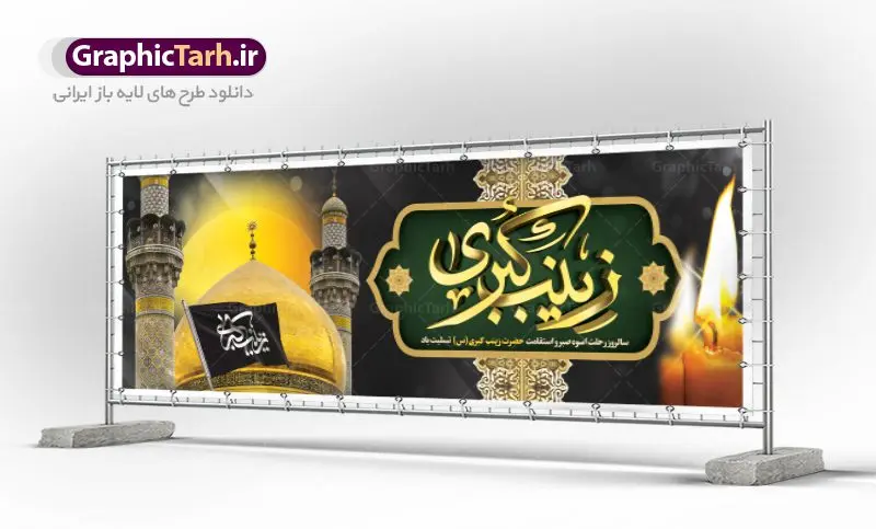بنر پلاکارد رحلت حضرت زینب (س) بنر پلاکارد رحلت حضرت زینب (س) | طرح بنر پلاکارد وفات حضرت زینب کبری (س) دانلود طرح لایه باز پلاکارد وفات حضرت زینب کبری و بنر سالروز رحلت حضرت زینب (س) دانلود طرح بنر وفات حضرت زینب با تصویر دوربری شده و با کیفیت تایپوگرافی لایه باز یا زینب کبری ,وکتور گل ,کادر اسلیمی,و تهذیب لایه باز بنر رحلت حضرت زینب کبری (س) فایل بنر پلاکاردی لایه باز رحلت حضرت زینب کبری (س) مناسب برای جایگاه مراسم عزاداری میباشد. طرح جایگاه سن وفات حضرت زینب کبری به صورت عمودی و مناسب برای نصب بر روی اسپیس فریم و... پلاکارد وفات حضرت زینب (س) تایپوگرافی حضرت زینب کبری لایه باز و قابل ویرایش با فرمت PSD در نرم افزار فتوشاپ. دانلود بنر لایه باز دکور رحلت حضرت زینب دارای کیفیت بسیار در اختیار شما عزیزان قرار میگیرد. پوستر لایه باز وفات حضرت زینب طرح بنر پلاکاردی آماده حضرت زینب در ابعاد 300 در 100 سانتی متر ، با رزولوشن 300 از سایت گرافیک طرح قابل دانلود می باشد. همچنین می توان با تغییر سایز دلخواه ، به عنوان پوستر حضرت زینب (س) ،بدون افت کیفیت چاپ کرد. گرافیک طرح مرجع تخصصی طرح های لایه باز با کیفیت پلاکارد لایه باز رحلت حضرت زینب حضرت زینب (س) سومین فرزند امام علی علیه السلام و حضرت فاطمه سلام الله علیها و بانوی صبر و ایثار است، بانویی که در تمام عمرش مصیبت دید و صبوری کرد و ایستاد. بانویی که روایت واقعه عاشورا وامدار اوست چرا که او با شجاعت و خطابه های غرایش در واقعه عاشورا و شهادت برادرش امام حسین (ع) بر علیه ظلم درخشید و شجاعتش را در تاریخ ثبت کرد در تاریخ و چگونگی وفات حضرت زینب (سلاماللهعلیها) اختلاف نظر وجود دارد، اما مشهور این است که آن حضرت در ۱۵ رجب سال ۶۲ هجری پس از تحمل مصائب کربلا و رنجهای اسارت بر اثر بیماری در ۵۷ سالگی وفات نمود. طرح بنر تسلیت حضرت زینب (س), متن وفات حضرت زینب (س) ,تایپوگرافی حضرت زینب , کادر تذهیب , بنر مناسبتی,طرح بنر شهدای مدافع حرم,بنر تکریم شهید مدافع حرم,وفات حضرت زینب(س),بنر وفات حضرت زینب کبری (س),بنر لایه باز وفات حضرت زینب ,پوستر رحلت حضرت زینب کبری