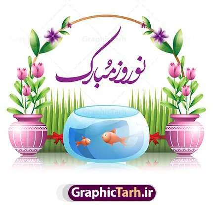 وکتور تبریک عید نوروز وکتور تبریک عید نوروز | طرح وکتور سفره هفت سین و خوشنویسی تبریک عید نوروز دانلود فایل وکتور گرافیکی لایه باز سفره هفت سین عید نوروز و خوشنویسی نوروز مبارک فایل لایه باز سفره هفت سین برای شما که به دنبال تصاویر با کیفیت در طراحی خود می باشید ارائه شده است. تصاویر لایه باز سفره هفت سین دارای کیفیت بسیار بالا ، بدون بکگراند و پس زمینه تمام المان های موجود در این طرح کاملا لایه باز و با کیفیت می باشد. وکتور لایه باز سفره هفت سین و خوشنویسی تبریک عید نوروز طرح وکتور سال نو مبارک باز شامل تصاویر با کیفیت: سبزه ، تنگ ماهی ، قرآن ، سیب ، سنبل ، سیر ، تخم مرغ رنگی ، سکه ، سنجد همچنین در این طرح تایپوگرافی لایه باز سال نو مبارک وجود دارد. از طرح لایه باز هفت سین می توان برای طرح نوروز ، بنر تبریک سال نو و ... استفاده نمود. طرح لایه باز سفره هفت سین , طرح لایه باز هفت سین نوروز , وکتور هفت سین گرافیکی وکتور تبریک عید نوروز نوروز یکی از کهنترین جشنهای به جا مانده از دوران باستان است که اکنون در مناطق مختلف ایران و کشورهای فارسی زبان آغاز فصل بهار را جشن می گیرند. ابوریحان بیرونی در این باره می گوید : نوروز نخستین روز است از فروردین ماه و از این جهت روزِ نو نام کردند که پیشانی سال نو است. ایرانیان باستان عقیده داشتند، با آمدن نوروز، فروهرها (ریشه کلمه فروردین) یا رواح درگذشتگان به دنیا باز می گردند و اگر خانه را تمیز و بستگان را شاد ببینند خوشحال شده و برای بازماندگان خود دعا میفرستند. دانلود فایل وکتور گرافیکی لایه باز سفره هفت سین عید نوروز و خوشنویسی سال نو مبارک : در نوروز ایرانیان سفره هفتسین می آرایند. هفت سین از مشهورترین مراسم نوروز است. هفت سین هفت چیز که نام آنها با حرف «س» آغاز گردد و معمولاً بین اشیاء ذیل: سیب، سنجد، سماق، سیر، سرکه، سبزه ، سمنو، سکه و ... هفت چیز برای هفت سین انتخاب میشود. در سفره هفتسین بهصورت سنتی آینه، کتاب قرآن، شاهنامه یا دیوان حافظ، تنگ آب بههمراه ماهی قرمز یا انار قرار میگیرد. عضو اصلی سفره سبزه است که در کنار شش سین دیگر، هفتسین را تشکیل میدهد. آبجکت لایه باز سفره هفت سین , هفت سین لایه باز, تایپوگرافی لایه باز سال نو مبارک دانلود فایل وکتور لایه باز سفره هفت سین عید نوروز و خوشنویسی سال نو مبارک طرح بنر لایه باز عید نوروز, طرح خوشنویسی, طرح خوشنویسی یا مقلب القلوب, طرح لایه بازعید نوروز, طرحpsd فایل لایه باز یا مقلب القلوب, گرافیک طرح,خوشنویسی لایه باز نوروز مبارک, نقاشی خط یا مقلب القلوب رایگان نمونه طرح 7 سین | طرح psd هفت سین عید نوروز ، دانلود فایل وکتور گرافیکی لایه باز سفره هفت سین عید نوروز و خوشنویسی سال نو مبارک
