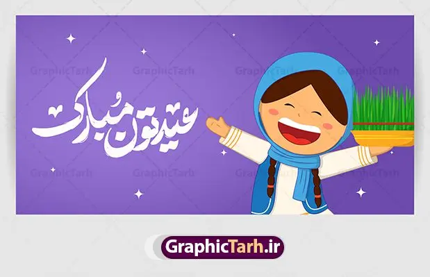 وکتور تبریک عید نوروز وکتور تبریک عید نوروز | طرح وکتور سفره هفت سین و خوشنویسی تبریک عید نوروز دانلود فایل وکتور گرافیکی لایه باز سفره هفت سین عید نوروز و خوشنویسی نوروز مبارک فایل لایه باز سفره هفت سین برای شما که به دنبال تصاویر با کیفیت در طراحی خود می باشید ارائه شده است. تصاویر لایه باز سفره هفت سین دارای کیفیت بسیار بالا ، بدون بکگراند و پس زمینه تمام المان های موجود در این طرح کاملا لایه باز و با کیفیت می باشد. وکتور لایه باز سفره هفت سین و خوشنویسی تبریک عید نوروز طرح وکتور سال نو مبارک باز شامل تصاویر با کیفیت: سبزه ، تنگ ماهی ، قرآن ، سیب ، سنبل ، سیر ، تخم مرغ رنگی ، سکه ، سنجد همچنین در این طرح تایپوگرافی لایه باز سال نو مبارک وجود دارد. از طرح لایه باز هفت سین می توان برای طرح نوروز ، بنر تبریک سال نو و ... استفاده نمود. طرح لایه باز سفره هفت سین , طرح لایه باز هفت سین نوروز , وکتور هفت سین گرافیکی وکتور تبریک عید نوروز نوروز یکی از کهنترین جشنهای به جا مانده از دوران باستان است که اکنون در مناطق مختلف ایران و کشورهای فارسی زبان آغاز فصل بهار را جشن می گیرند. ابوریحان بیرونی در این باره می گوید : نوروز نخستین روز است از فروردین ماه و از این جهت روزِ نو نام کردند که پیشانی سال نو است. ایرانیان باستان عقیده داشتند، با آمدن نوروز، فروهرها (ریشه کلمه فروردین) یا رواح درگذشتگان به دنیا باز می گردند و اگر خانه را تمیز و بستگان را شاد ببینند خوشحال شده و برای بازماندگان خود دعا میفرستند. دانلود فایل وکتور گرافیکی لایه باز سفره هفت سین عید نوروز و خوشنویسی سال نو مبارک : در نوروز ایرانیان سفره هفتسین می آرایند. هفت سین از مشهورترین مراسم نوروز است. هفت سین هفت چیز که نام آنها با حرف «س» آغاز گردد و معمولاً بین اشیاء ذیل: سیب، سنجد، سماق، سیر، سرکه، سبزه ، سمنو، سکه و ... هفت چیز برای هفت سین انتخاب میشود. در سفره هفتسین بهصورت سنتی آینه، کتاب قرآن، شاهنامه یا دیوان حافظ، تنگ آب بههمراه ماهی قرمز یا انار قرار میگیرد. عضو اصلی سفره سبزه است که در کنار شش سین دیگر، هفتسین را تشکیل میدهد. آبجکت لایه باز سفره هفت سین , هفت سین لایه باز, تایپوگرافی لایه باز سال نو مبارک دانلود فایل وکتور لایه باز سفره هفت سین عید نوروز و خوشنویسی سال نو مبارک طرح بنر لایه باز عید نوروز, طرح خوشنویسی, طرح خوشنویسی یا مقلب القلوب, طرح لایه بازعید نوروز, طرحpsd فایل لایه باز یا مقلب القلوب, گرافیک طرح,خوشنویسی لایه باز نوروز مبارک, نقاشی خط یا مقلب القلوب رایگان نمونه طرح 7 سین | طرح psd هفت سین عید نوروز ، دانلود فایل وکتور گرافیکی لایه باز سفره هفت سین عید نوروز و خوشنویسی سال نو مبارک