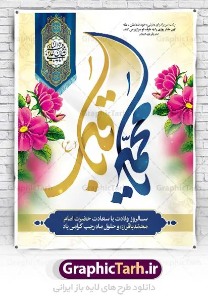 بنر تبریک ولادت امام محمد باقر بنر تبریک ولادت امام محمد باقر | فایل لایه باز بنر ولادت حضرت امام محمد باقر (ع) فرمت psd دانلود طرح بنر لایه باز ولادت امام محمد باقر (ع) و نمونه پوستر طراحی تبریک میلاد حضرت باقر العلوم طرح تبریک ولادت امام محمد باقر (ع) امام محمد بن علی معروف به باقر (ع) پنجمین امام شیعیان می باشند که در اول ماه پر فضیلت رجب به دنیا آمده اند مجموعه طرح بنر امام محمد باقر (ع) جهت تبریک سالروز ولادت ایشان است. پوستر تبریک میلاد امام باقر طراحی بنر تبریک میلاد امام باقر بصورت کاملا لایه باز با فرمت PSD ، قابل ویرایش و تغییر سایز در نرم افزار فتوشاپ است. نمونه بنر psd ولادت امام محمد باقر (ع) در ابعاد 30 در 40 سانتی متر، با رزولوشن 300 از سایت گرافیک طرح قابل دانلود می باشد. بنر میلاد حضرت امام محمد باقر (ع) شما می توانید با خرید اشتراک نمونه فایل طرح لایه باز ولادت حضرت باقر العلوم را بصورت رایگان دانلود کنید. پس زمینه فایل طراحی میلاد حضرت امام باقر (ع) سبز و رنگبدی تصویر روشن می باشد. دانلود طرح لایه باز ولادت امام باقر (ع) طراحان مجموعه گرافیک طرح سعی بر طراحی زیبای ولادت امام باقر داشته تا رضایت همکاران و مشتریان عزیز را به طور کامل جلب نمایند. جهت اطلاع از جدیدترین طرح های سایت ، در کانال تلگرام گرافیک طرح عضو شوید. گرافیک طرح مرجع تخصصی طرح های لایه باز با کیفیت دانلود مجموعه بنر های لایه باز سالروز میلاد امام محمد باقر سایت گرافیک طرح دانلود رایگان مجمومه طرح های بنر لایه باز میلاد امام محمد باقر با خرید اشتراک بنر استند ولادت امام محمد باقر (ع) ، طرح بنر ولادت امام محمد باقر پشت منبری ، پوستر لایه باز ولادت امام محمد باقر ، پوستر پشت منبری میلاد امام باقر ، بنر ولادت امام محمد باقر (ع) ، بنر پشت منبری میلاد امام باقر (ع) طرح بنر پشت منبر میلاد امام باقر ، طرح بنر پشت منبری میلاد محمد باقر ، بنر پشت جایگاه ولادت امام محمد باقر ، طرح بنر میلاد امام باقر (ع) ، بنر پلاکارد لایه باز ولادت امام محمد باقر (ع) ، بنر پشت منبری میلاد امام محمد باقر ، دانلود بنر ولادت حضرت باقر (ع) ، بنر رایگان میلاد حضرت باقر العلوم ، دانلود بنر میلاد حضرت محمد باقر (ع) ،بنر پشت منبری میلاد حضرت باقر العلوم (ع) ، بنر پشت منبری جشن میلاد امام باقر (ع) تایپوگرافی امام باقر (ع)