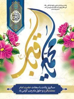 بنر تبریک ولادت امام محمد باقر | فایل لایه باز بنر ولادت حضرت امام محمد باقر (ع) فرمت psd دانلود طرح بنر لایه باز ولادت امام محمد باقر (ع) و نمونه پوستر طراحی تبریک میلاد حضرت باقر العلوم طرح تبریک ولادت امام محمد باقر (ع) امام محمد بن علی معروف به باقر (ع) پنجمین امام شیعیان می باشند که در اول ماه پر فضیلت رجب به دنیا آمده اند مجموعه طرح بنر امام محمد باقر (ع) جهت تبریک سالروز ولادت ایشان است. پوستر تبریک میلاد امام باقر طراحی بنر تبریک میلاد امام باقر بصورت کاملا لایه باز با فرمت PSD ، قابل ویرایش و تغییر سایز در نرم افزار فتوشاپ است. نمونه بنر psd ولادت امام محمد باقر (ع) در ابعاد 30 در 40 سانتی متر، با رزولوشن 300 از سایت گرافیک طرح قابل دانلود می باشد. بنر میلاد حضرت امام محمد باقر (ع) شما می توانید با خرید اشتراک نمونه فایل طرح لایه باز ولادت حضرت باقر العلوم را بصورت رایگان دانلود کنید. پس زمینه فایل طراحی میلاد حضرت امام باقر (ع) سبز و رنگبدی تصویر روشن می باشد. دانلود طرح لایه باز ولادت امام باقر (ع) طراحان مجموعه گرافیک طرح سعی بر طراحی زیبای ولادت امام باقر داشته تا رضایت همکاران و مشتریان عزیز را به طور کامل جلب نمایند. جهت اطلاع از جدیدترین طرح های سایت ، در کانال تلگرام گرافیک طرح عضو شوید. گرافیک طرح مرجع تخصصی طرح های لایه باز با کیفیت دانلود مجموعه بنر های لایه باز سالروز میلاد امام محمد باقر سایت گرافیک طرح دانلود رایگان مجمومه طرح های بنر لایه باز میلاد امام محمد باقر با خرید اشتراک بنر استند ولادت امام محمد باقر (ع) ، طرح بنر ولادت امام محمد باقر پشت منبری ، پوستر لایه باز ولادت امام محمد باقر ، پوستر پشت منبری میلاد امام باقر ، بنر ولادت امام محمد باقر (ع) ، بنر پشت منبری میلاد امام باقر (ع) طرح بنر پشت منبر میلاد امام باقر ، طرح بنر پشت منبری میلاد محمد باقر ، بنر پشت جایگاه ولادت امام محمد باقر ، طرح بنر میلاد امام باقر (ع) ، بنر پلاکارد لایه باز ولادت امام محمد باقر (ع) ، بنر پشت منبری میلاد امام محمد باقر ، دانلود بنر ولادت حضرت باقر (ع) ، بنر رایگان میلاد حضرت باقر العلوم ، دانلود بنر میلاد حضرت محمد باقر (ع) ،بنر پشت منبری میلاد حضرت باقر العلوم (ع) ، بنر پشت منبری جشن میلاد امام باقر (ع) تایپوگرافی امام باقر (ع)