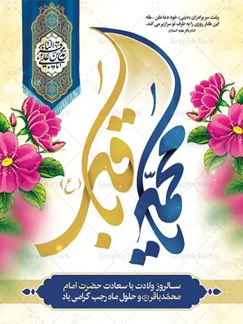 بنر تبریک ولادت امام محمد باقر بنر تبریک ولادت امام محمد باقر | فایل لایه باز بنر ولادت حضرت امام محمد باقر (ع) فرمت psd دانلود طرح بنر لایه باز ولادت امام محمد باقر (ع) و نمونه پوستر طراحی تبریک میلاد حضرت باقر العلوم طرح تبریک ولادت امام محمد باقر (ع) امام محمد بن علی معروف به باقر (ع) پنجمین امام شیعیان می باشند که در اول ماه پر فضیلت رجب به دنیا آمده اند مجموعه طرح بنر امام محمد باقر (ع) جهت تبریک سالروز ولادت ایشان است. پوستر تبریک میلاد امام باقر طراحی بنر تبریک میلاد امام باقر بصورت کاملا لایه باز با فرمت PSD ، قابل ویرایش و تغییر سایز در نرم افزار فتوشاپ است. نمونه بنر psd ولادت امام محمد باقر (ع) در ابعاد 30 در 40 سانتی متر، با رزولوشن 300 از سایت گرافیک طرح قابل دانلود می باشد. بنر میلاد حضرت امام محمد باقر (ع) شما می توانید با خرید اشتراک نمونه فایل طرح لایه باز ولادت حضرت باقر العلوم را بصورت رایگان دانلود کنید. پس زمینه فایل طراحی میلاد حضرت امام باقر (ع) سبز و رنگبدی تصویر روشن می باشد. دانلود طرح لایه باز ولادت امام باقر (ع) طراحان مجموعه گرافیک طرح سعی بر طراحی زیبای ولادت امام باقر داشته تا رضایت همکاران و مشتریان عزیز را به طور کامل جلب نمایند. جهت اطلاع از جدیدترین طرح های سایت ، در کانال تلگرام گرافیک طرح عضو شوید. گرافیک طرح مرجع تخصصی طرح های لایه باز با کیفیت دانلود مجموعه بنر های لایه باز سالروز میلاد امام محمد باقر سایت گرافیک طرح دانلود رایگان مجمومه طرح های بنر لایه باز میلاد امام محمد باقر با خرید اشتراک بنر استند ولادت امام محمد باقر (ع) ، طرح بنر ولادت امام محمد باقر پشت منبری ، پوستر لایه باز ولادت امام محمد باقر ، پوستر پشت منبری میلاد امام باقر ، بنر ولادت امام محمد باقر (ع) ، بنر پشت منبری میلاد امام باقر (ع) طرح بنر پشت منبر میلاد امام باقر ، طرح بنر پشت منبری میلاد محمد باقر ، بنر پشت جایگاه ولادت امام محمد باقر ، طرح بنر میلاد امام باقر (ع) ، بنر پلاکارد لایه باز ولادت امام محمد باقر (ع) ، بنر پشت منبری میلاد امام محمد باقر ، دانلود بنر ولادت حضرت باقر (ع) ، بنر رایگان میلاد حضرت باقر العلوم ، دانلود بنر میلاد حضرت محمد باقر (ع) ،بنر پشت منبری میلاد حضرت باقر العلوم (ع) ، بنر پشت منبری جشن میلاد امام باقر (ع) تایپوگرافی امام باقر (ع)