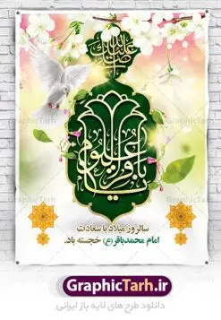طرح بنر ولادت امام محمد باقر | فایل لایه باز بنر ولادت حضرت امام محمد باقر (ع) فرمت psd دانلود طرح بنر لایه باز ولادت امام محمد باقر (ع) و نمونه پوستر طراحی تبریک میلاد حضرت باقر العلوم بنر ولادت امام محمد باقر (ع) امام محمد بن علی معروف به باقر (ع) پنجمین امام شیعیان می باشند که در اول ماه پر فضیلت رجب به دنیا آمده اند مجموعه طرح بنر امام باقر (ع) جهت تبریک سالروز ولادت ایشان است. پوستر میلاد امام باقر طراحی بنر تبریک میلاد امام باقر بصورت کاملا لایه باز  با فرمت PSD ، قابل ویرایش و  تغییر سایز در نرم افزار فتوشاپ است. نمونه بنر psd ولادت امام محمد باقر (ع) در ابعاد 30 در 40 سانتی متر، با رزولوشن 300  از سایت گرافیک طرح قابل دانلود می باشد. طرح پوستر تبریک ولادت امام باقر شما می توانید با خرید اشتراک نمونه فایل طرح لایه باز ولادت حضرت باقر العلوم را بصورت رایگان دانلود کنید. پس زمینه فایل طراحی میلاد حضرت امام باقر (ع) سبز و رنگبدی تصویر روشن می باشد. دانلود طرح لایه باز ولادت امام باقر (ع) طراحان مجموعه گرافیک طرح سعی بر طراحی زیبای ولادت امام باقر داشته تا رضایت همکاران و مشتریان عزیز را به طور کامل جلب نمایند. جهت اطلاع از جدیدترین طرح های سایت ، در کانال تلگرام گرافیک طرح عضو شوید. گرافیک طرح مرجع تخصصی طرح های لایه باز با کیفیت دانلود مجموعه بنر های لایه باز سالروز میلاد امام محمد باقر سایت گرافیک طرح دانلود رایگان مجمومه طرح های بنر لایه باز میلاد امام محمد باقر با خرید اشتراک بنر استند ولادت امام محمد باقر (ع) ، طرح بنر ولادت امام محمد باقر پشت منبری ، پوستر لایه باز ولادت امام محمد باقر ، پوستر پشت منبری میلاد امام باقر ، بنر ولادت امام محمد باقر (ع) ، بنر پشت منبری میلاد امام باقر (ع) طرح بنر پشت منبر میلاد امام باقر ، طرح تبریک میلاد امام باقر ، بنر پشت جایگاه ولادت امام محمد باقر  ، طرح بنر میلاد امام باقر (ع) ، بنر پلاکارد لایه باز ولادت امام محمد باقر (ع) ، بنر پشت منبری میلاد امام محمد باقر ، دانلود بنر ولادت حضرت باقر (ع) ، بنر رایگان میلاد حضرت باقر العلوم ، دانلود بنر میلاد حضرت محمد باقر (ع) ،بنر پشت منبری میلاد حضرت باقر العلوم (ع) ، بنر پشت منبری جشن میلاد امام باقر (ع) تایپوگرافی امام باقر (ع)