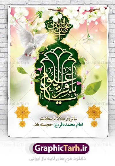 طرح بنر ولادت امام محمد باقر طرح بنر ولادت امام محمد باقر | فایل لایه باز بنر ولادت حضرت امام محمد باقر (ع) فرمت psd دانلود طرح بنر لایه باز ولادت امام محمد باقر (ع) و نمونه پوستر طراحی تبریک میلاد حضرت باقر العلوم بنر ولادت امام محمد باقر (ع) امام محمد بن علی معروف به باقر (ع) پنجمین امام شیعیان می باشند که در اول ماه پر فضیلت رجب به دنیا آمده اند مجموعه طرح بنر امام باقر (ع) جهت تبریک سالروز ولادت ایشان است. پوستر میلاد امام باقر طراحی بنر تبریک میلاد امام باقر بصورت کاملا لایه باز با فرمت PSD ، قابل ویرایش و تغییر سایز در نرم افزار فتوشاپ است. نمونه بنر psd ولادت امام محمد باقر (ع) در ابعاد 30 در 40 سانتی متر، با رزولوشن 300 از سایت گرافیک طرح قابل دانلود می باشد. طرح پوستر تبریک ولادت امام باقر شما می توانید با خرید اشتراک نمونه فایل طرح لایه باز ولادت حضرت باقر العلوم را بصورت رایگان دانلود کنید. پس زمینه فایل طراحی میلاد حضرت امام باقر (ع) سبز و رنگبدی تصویر روشن می باشد. دانلود طرح لایه باز ولادت امام باقر (ع) طراحان مجموعه گرافیک طرح سعی بر طراحی زیبای ولادت امام باقر داشته تا رضایت همکاران و مشتریان عزیز را به طور کامل جلب نمایند. جهت اطلاع از جدیدترین طرح های سایت ، در کانال تلگرام گرافیک طرح عضو شوید. گرافیک طرح مرجع تخصصی طرح های لایه باز با کیفیت دانلود مجموعه بنر های لایه باز سالروز میلاد امام محمد باقر سایت گرافیک طرح دانلود رایگان مجمومه طرح های بنر لایه باز میلاد امام محمد باقر با خرید اشتراک بنر استند ولادت امام محمد باقر (ع) ، طرح بنر ولادت امام محمد باقر پشت منبری ، پوستر لایه باز ولادت امام محمد باقر ، پوستر پشت منبری میلاد امام باقر ، بنر ولادت امام محمد باقر (ع) ، بنر پشت منبری میلاد امام باقر (ع) طرح بنر پشت منبر میلاد امام باقر ، طرح تبریک میلاد امام باقر ، بنر پشت جایگاه ولادت امام محمد باقر ، طرح بنر میلاد امام باقر (ع) ، بنر پلاکارد لایه باز ولادت امام محمد باقر (ع) ، بنر پشت منبری میلاد امام محمد باقر ، دانلود بنر ولادت حضرت باقر (ع) ، بنر رایگان میلاد حضرت باقر العلوم ، دانلود بنر میلاد حضرت محمد باقر (ع) ،بنر پشت منبری میلاد حضرت باقر العلوم (ع) ، بنر پشت منبری جشن میلاد امام باقر (ع) تایپوگرافی امام باقر (ع)